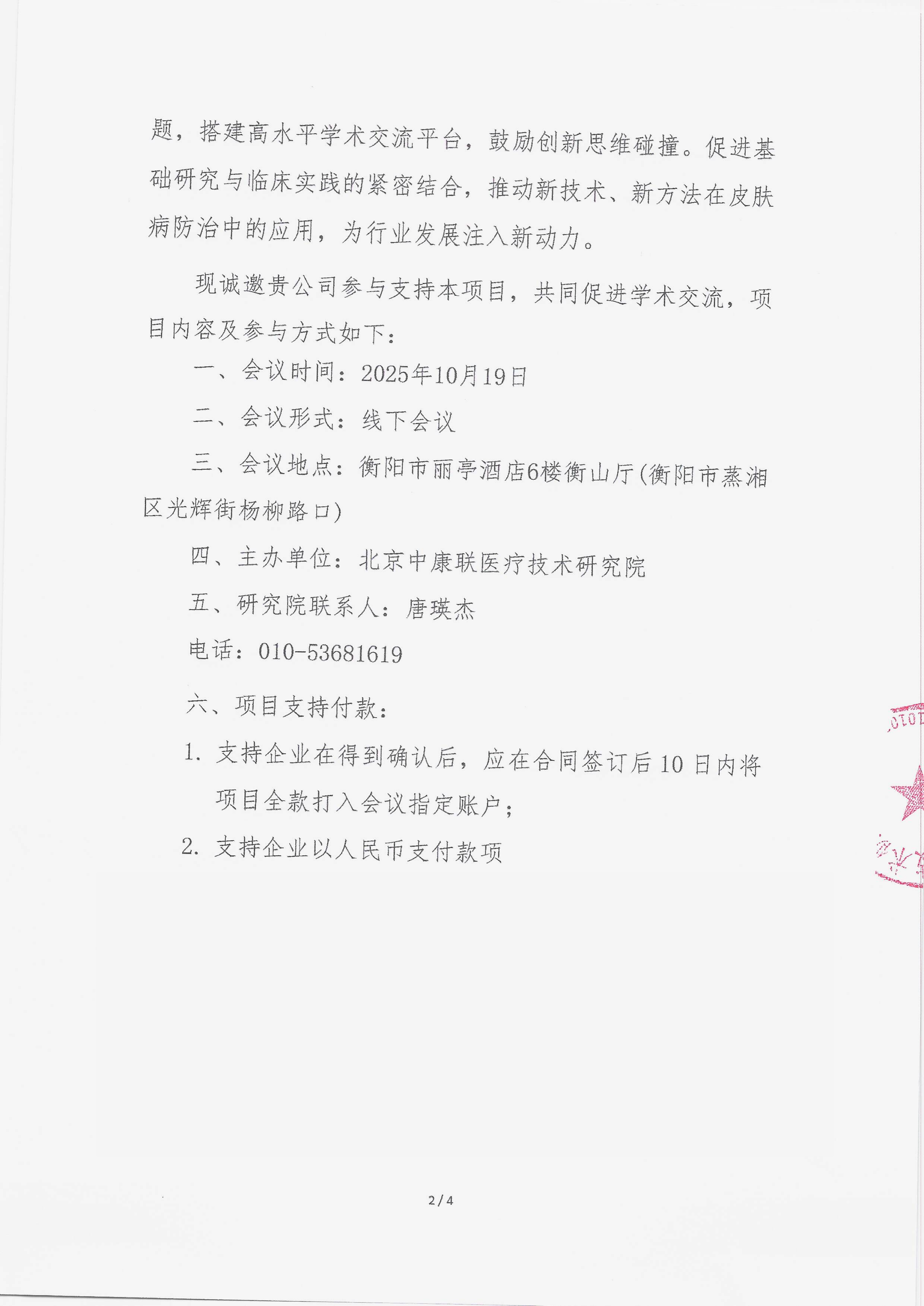 10.10 已盖章 支持函 2025年衡阳市皮肤科医疗质量控制中心工作会议暨免疫性皮肤病规范化诊疗培训班_02.png