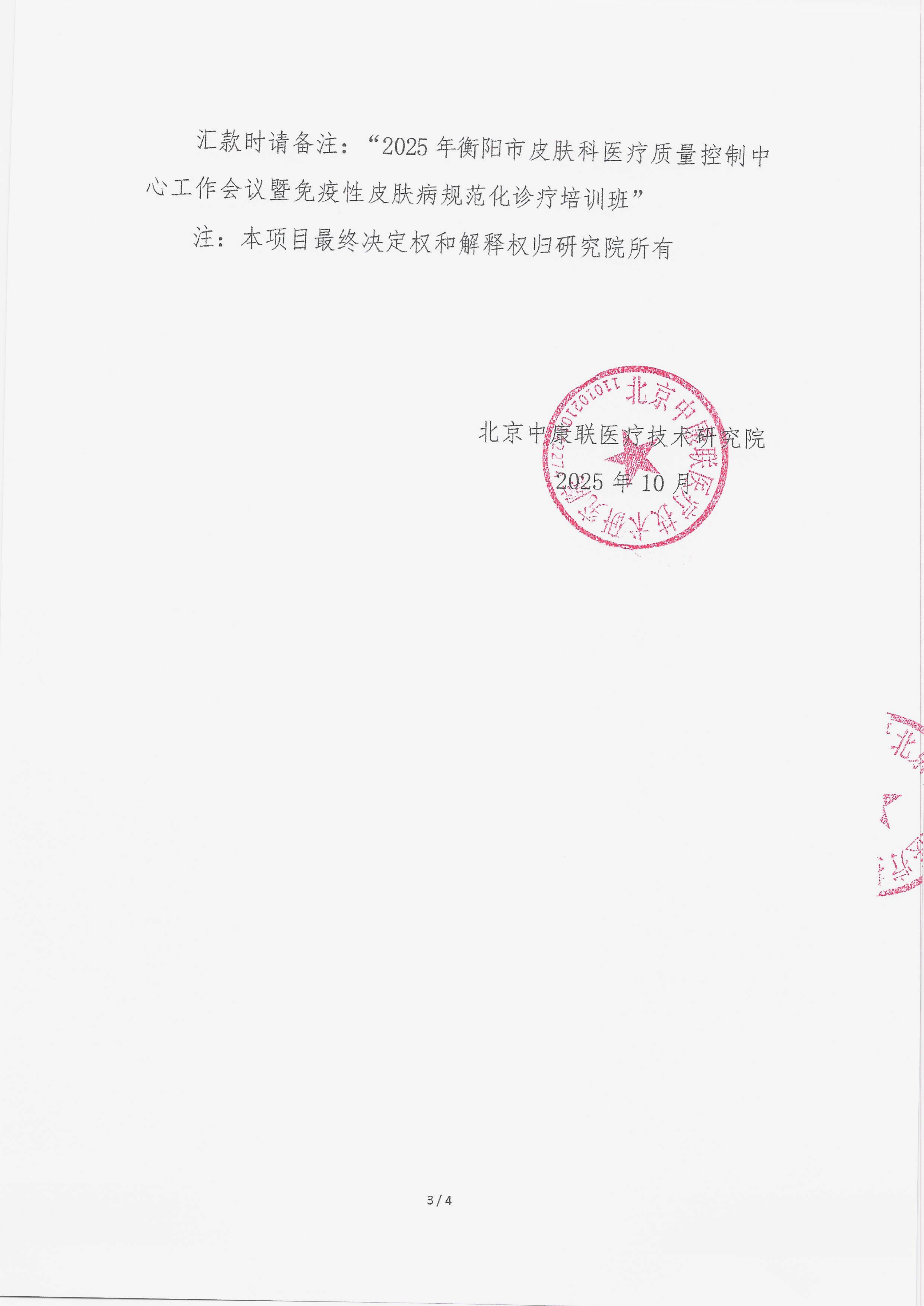 10.10 已盖章 支持函 2025年衡阳市皮肤科医疗质量控制中心工作会议暨免疫性皮肤病规范化诊疗培训班_03.png