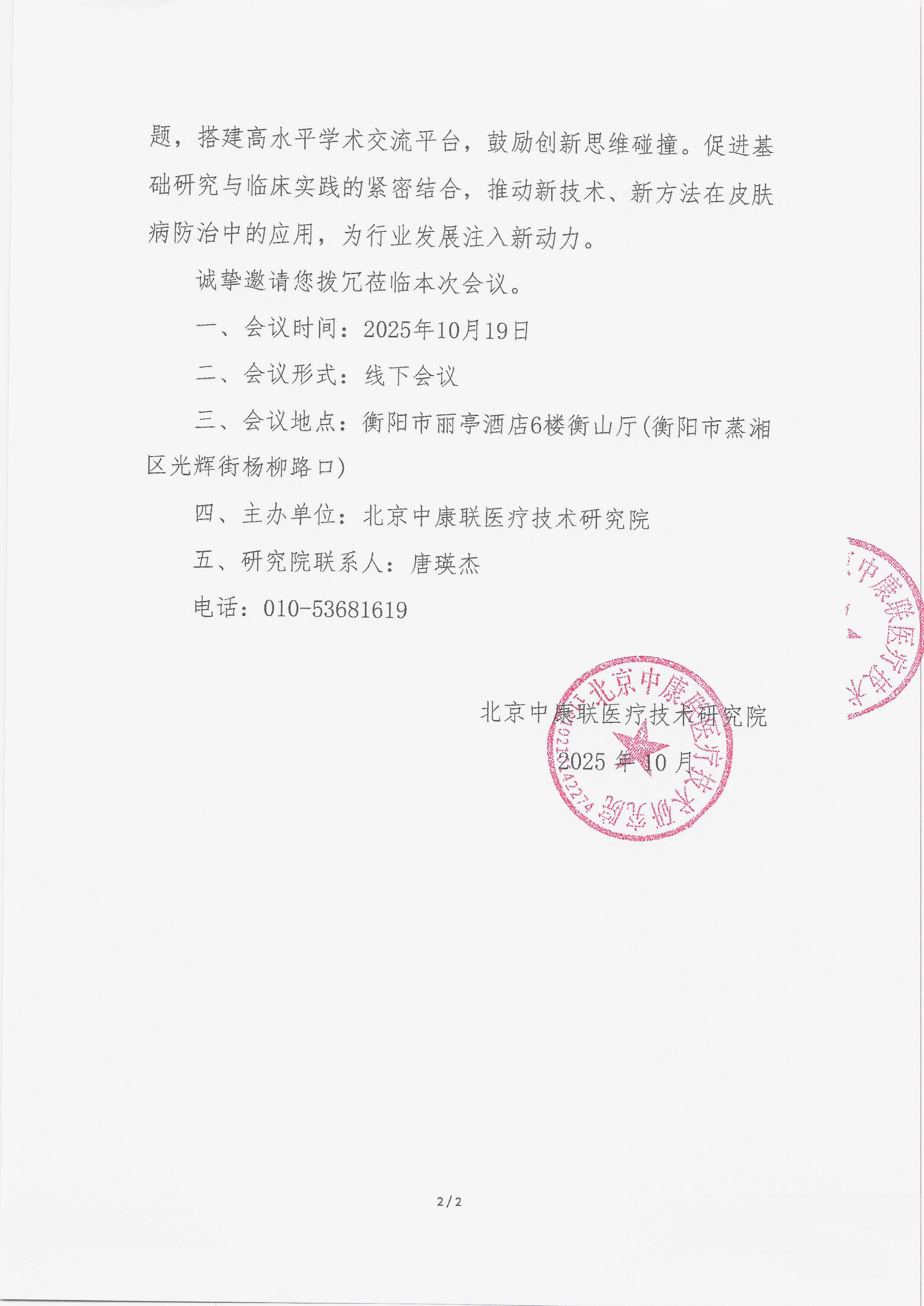 10.10 已盖章  会议通知  2025年衡阳市皮肤科医疗质量控制中心工作会议暨免疫性皮肤病规范化诊疗培训班_02.png
