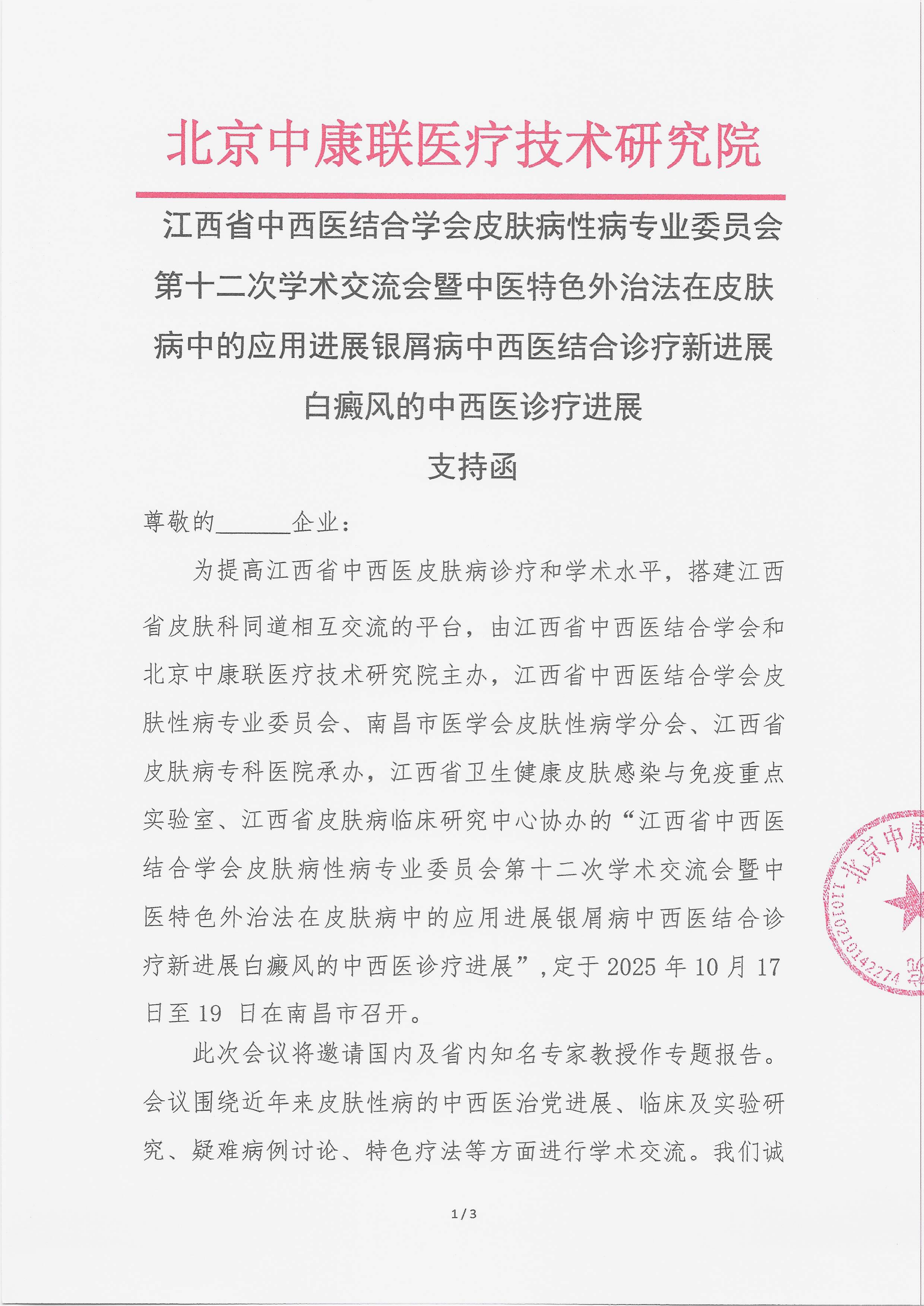 10.11 已盖章 支持函 江西省中西医结合学会皮肤病性病专业委员会第十二次学术交流会暨中医特色外治法在皮肤病中的应用进展银屑病中西医结合诊疗新进展白癜风的中西医诊疗进展_01.png