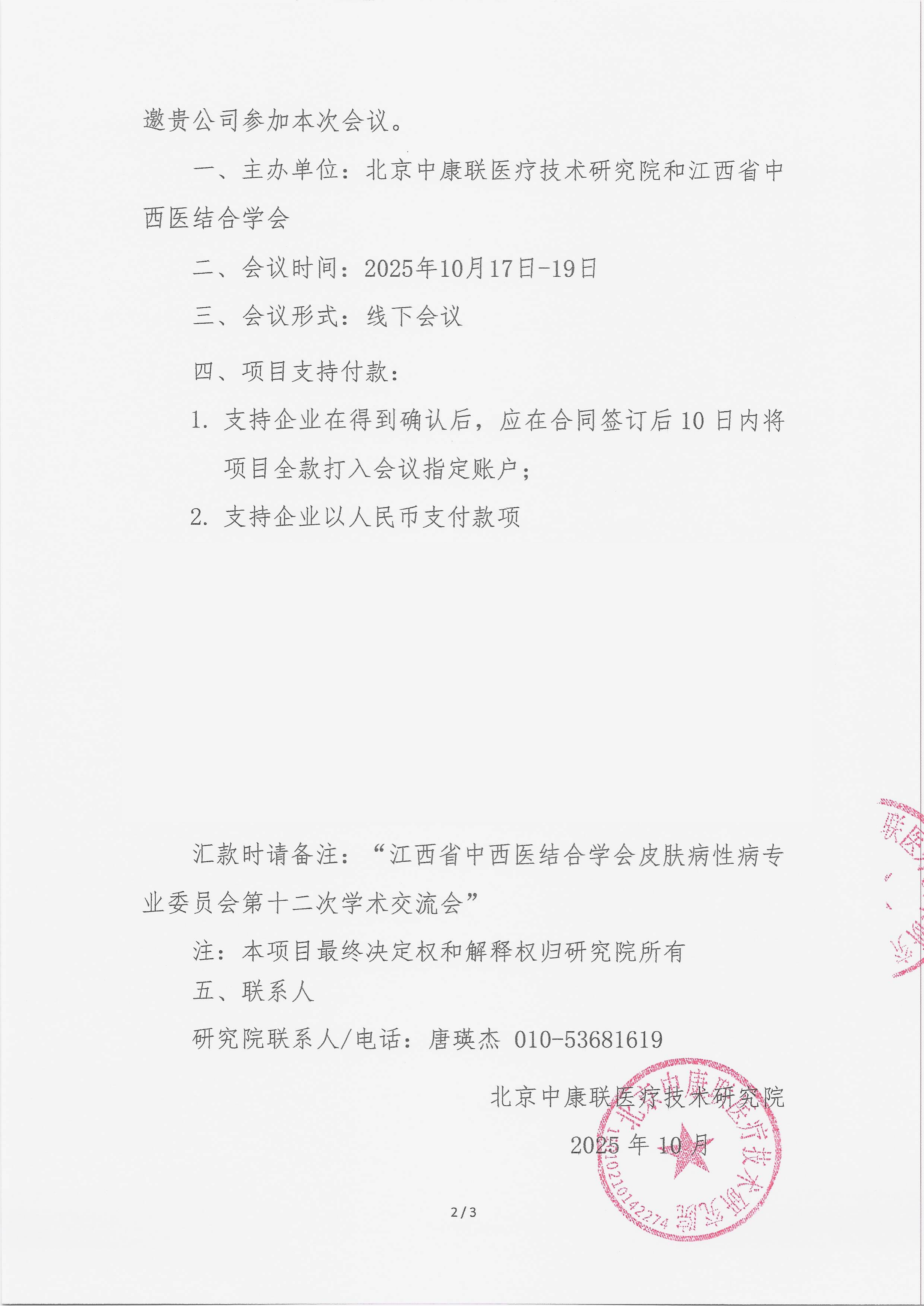 10.11 已盖章 支持函 江西省中西医结合学会皮肤病性病专业委员会第十二次学术交流会暨中医特色外治法在皮肤病中的应用进展银屑病中西医结合诊疗新进展白癜风的中西医诊疗进展_02.png
