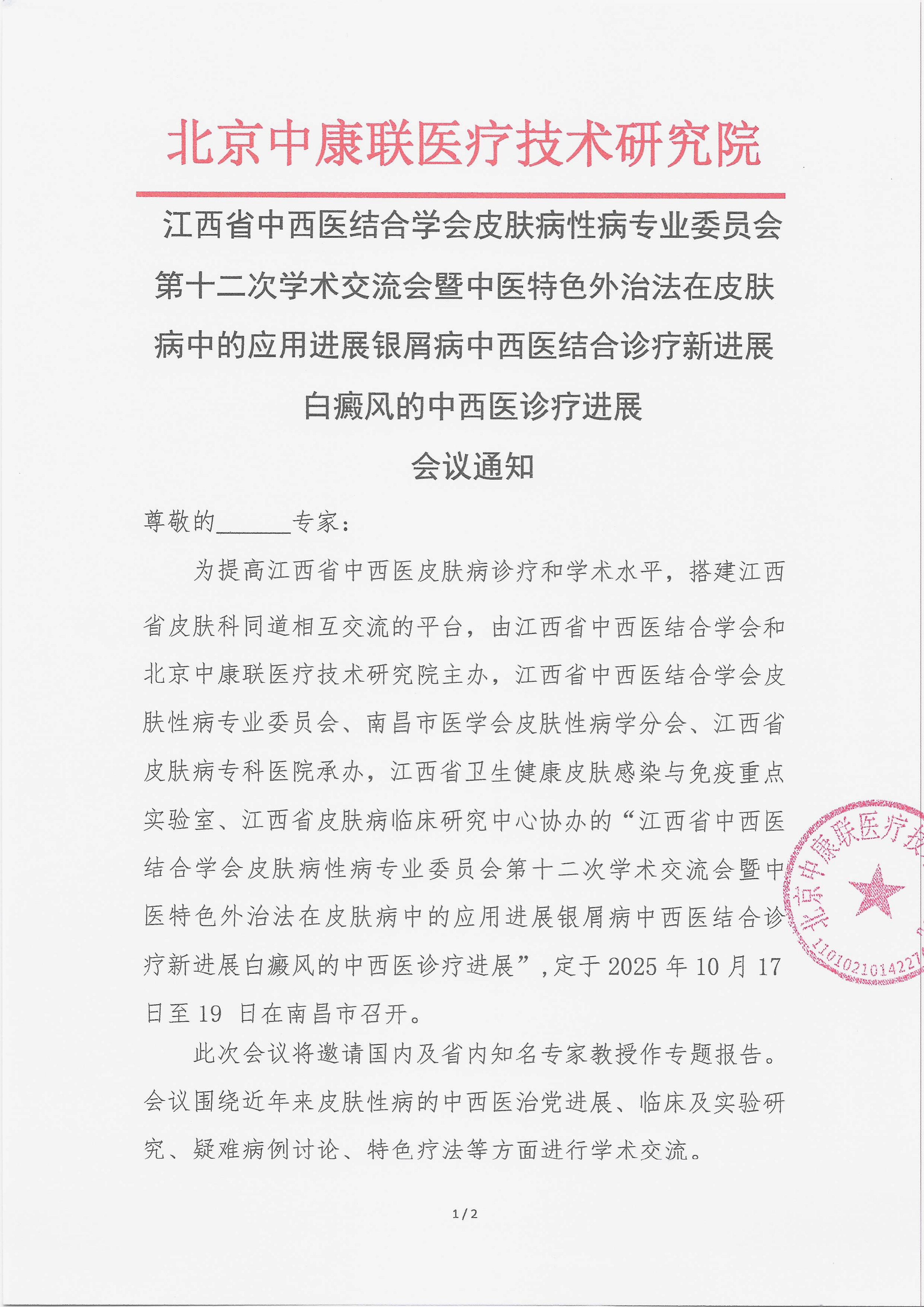 10.11 已盖章 会议通知 江西省中西医结合学会皮肤病性病专业委员会第十二次学术交流会暨中医特色外治法在皮肤病中的应用进展银屑病中西医结合诊疗新进展白癜风的中西医诊疗进展_01.png