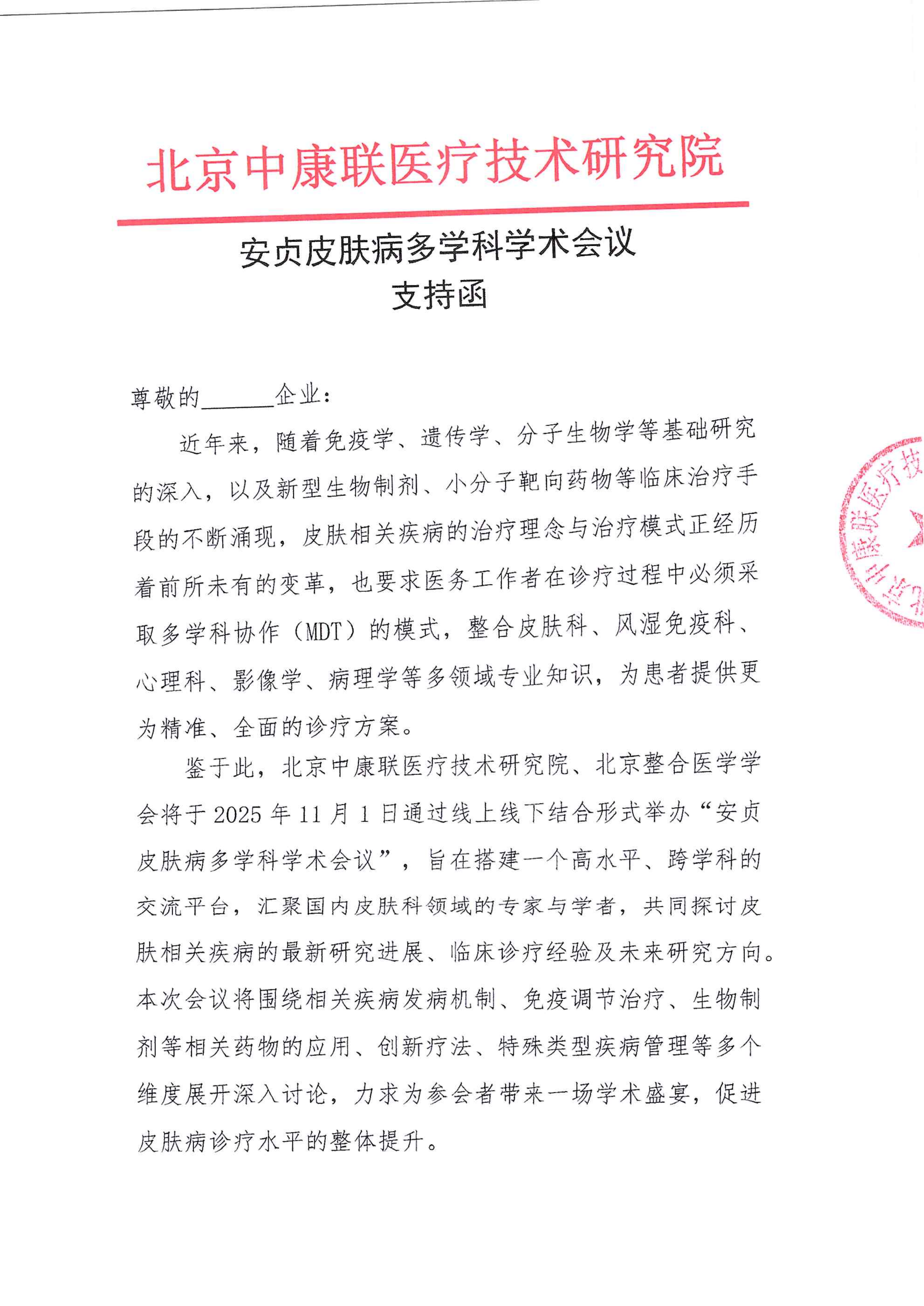 支持函——安贞皮肤病多学科学术会议_01.png