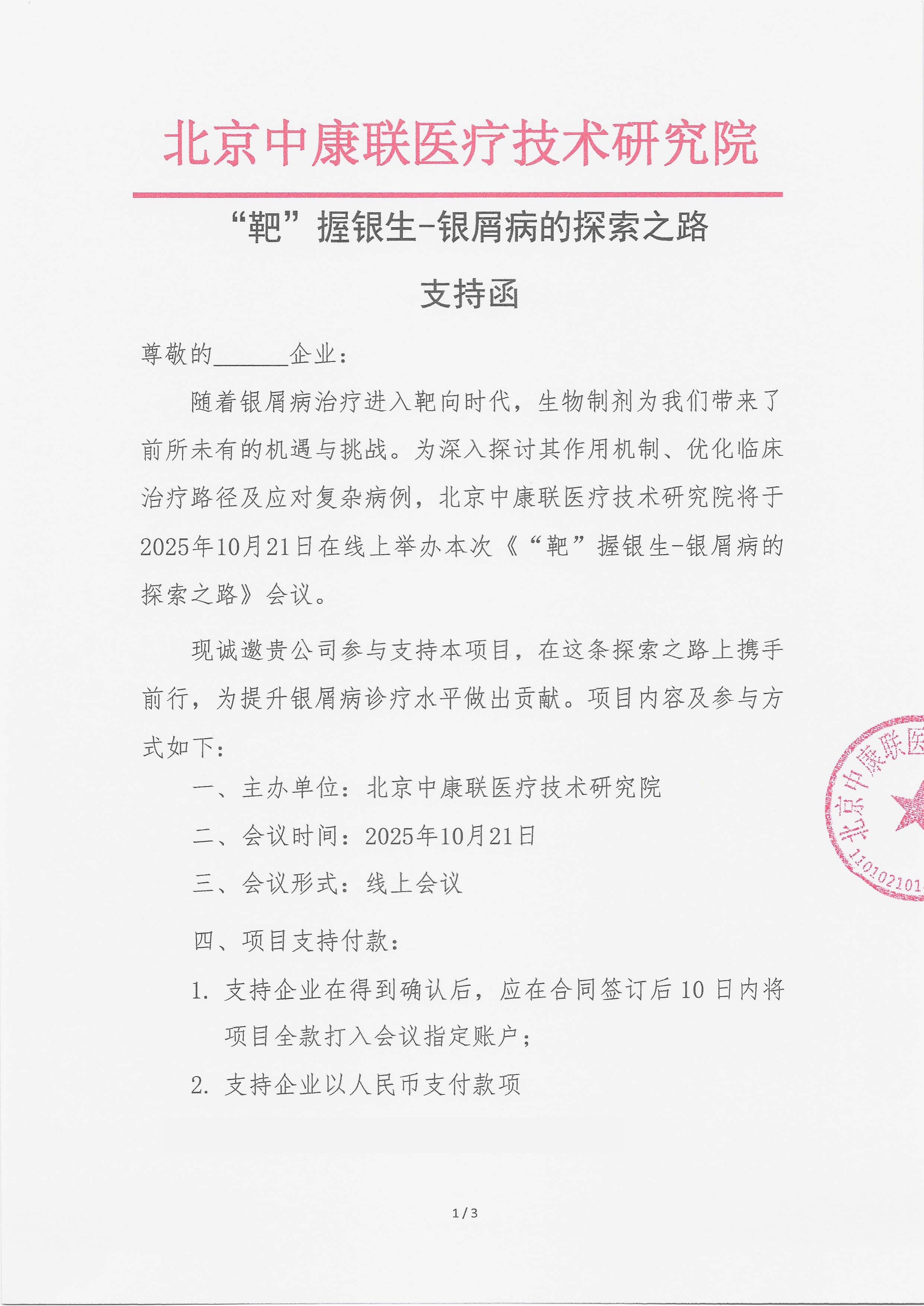 10.15 已盖章  支持函 “靶”握银生-银屑病的探索之路_01.png