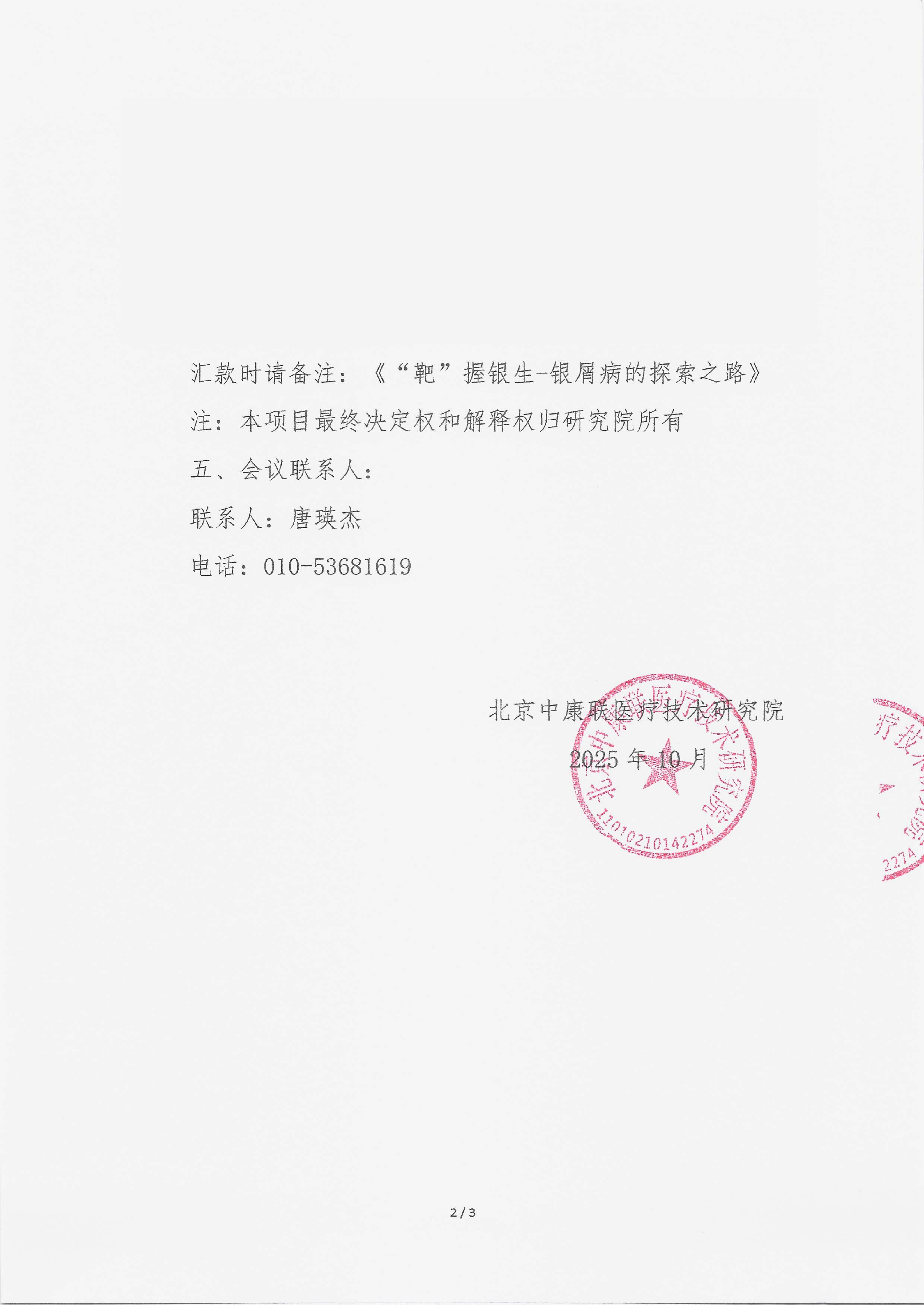 10.15 已盖章 支持函 “靶”握银生-银屑病的探索之路_02.png