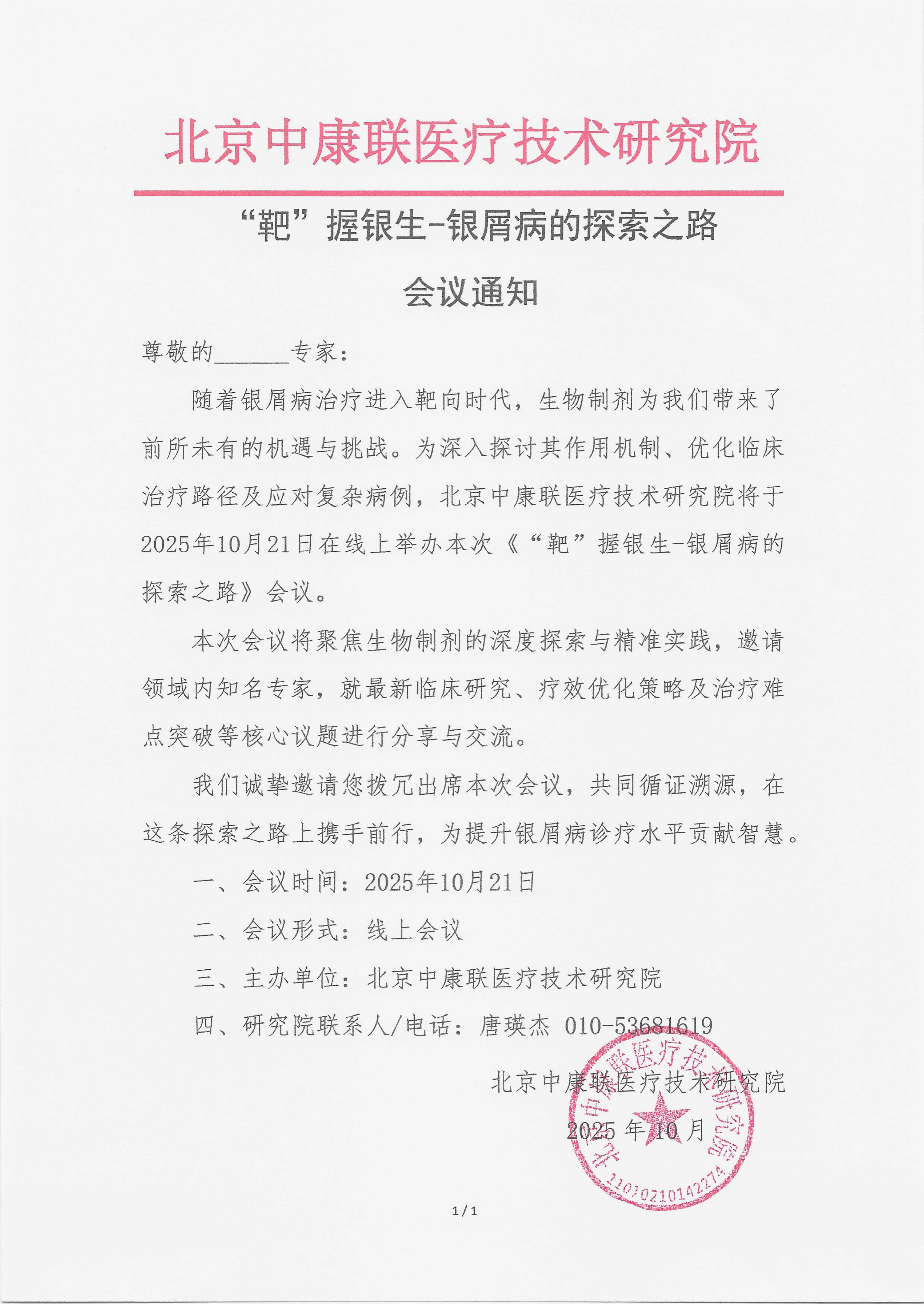 10.15 已盖章 会议通知 “靶”握银生-银屑病的探索之路_01.png