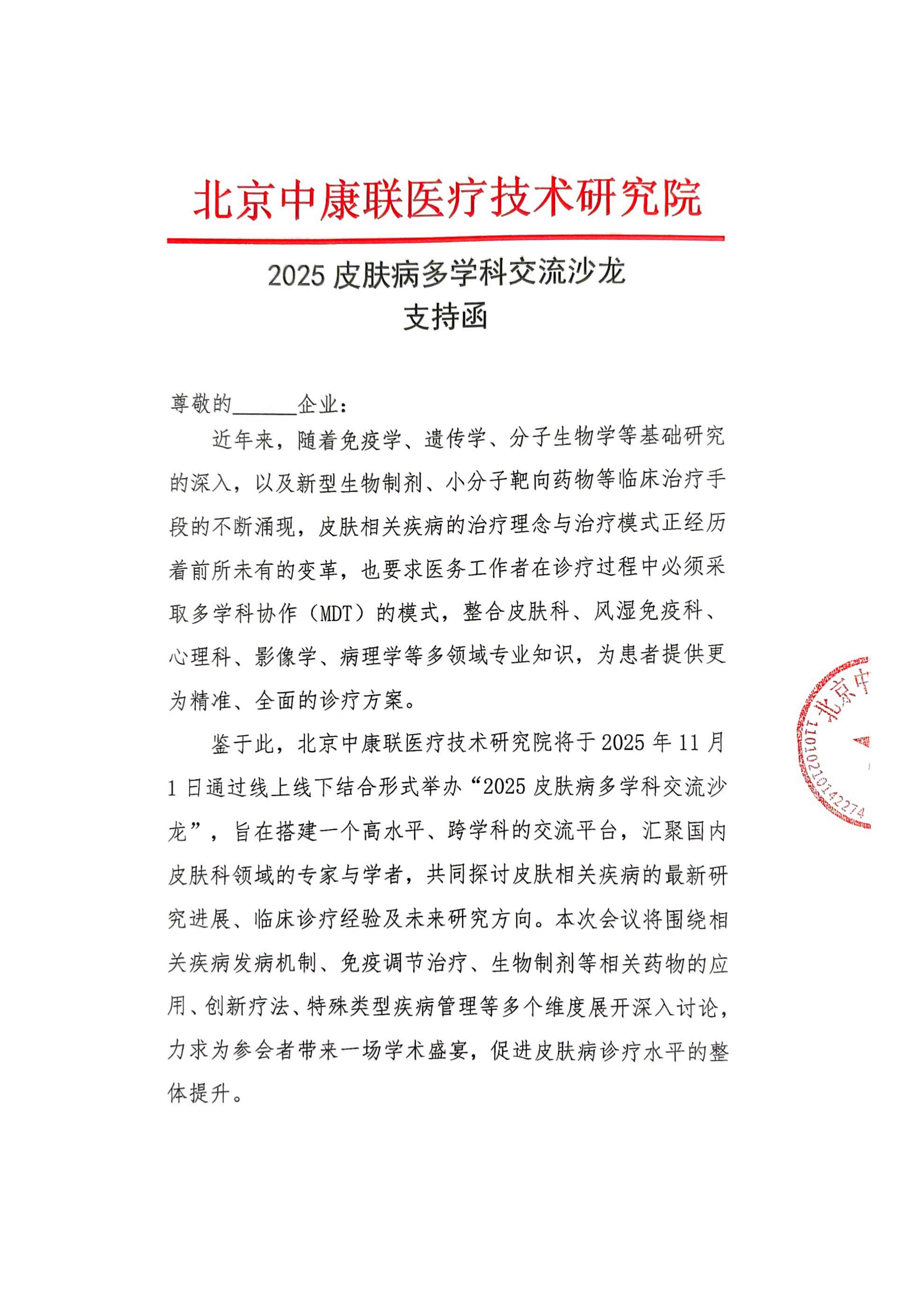 支持函——2025皮肤病多学科交流沙龙(1)_01.png