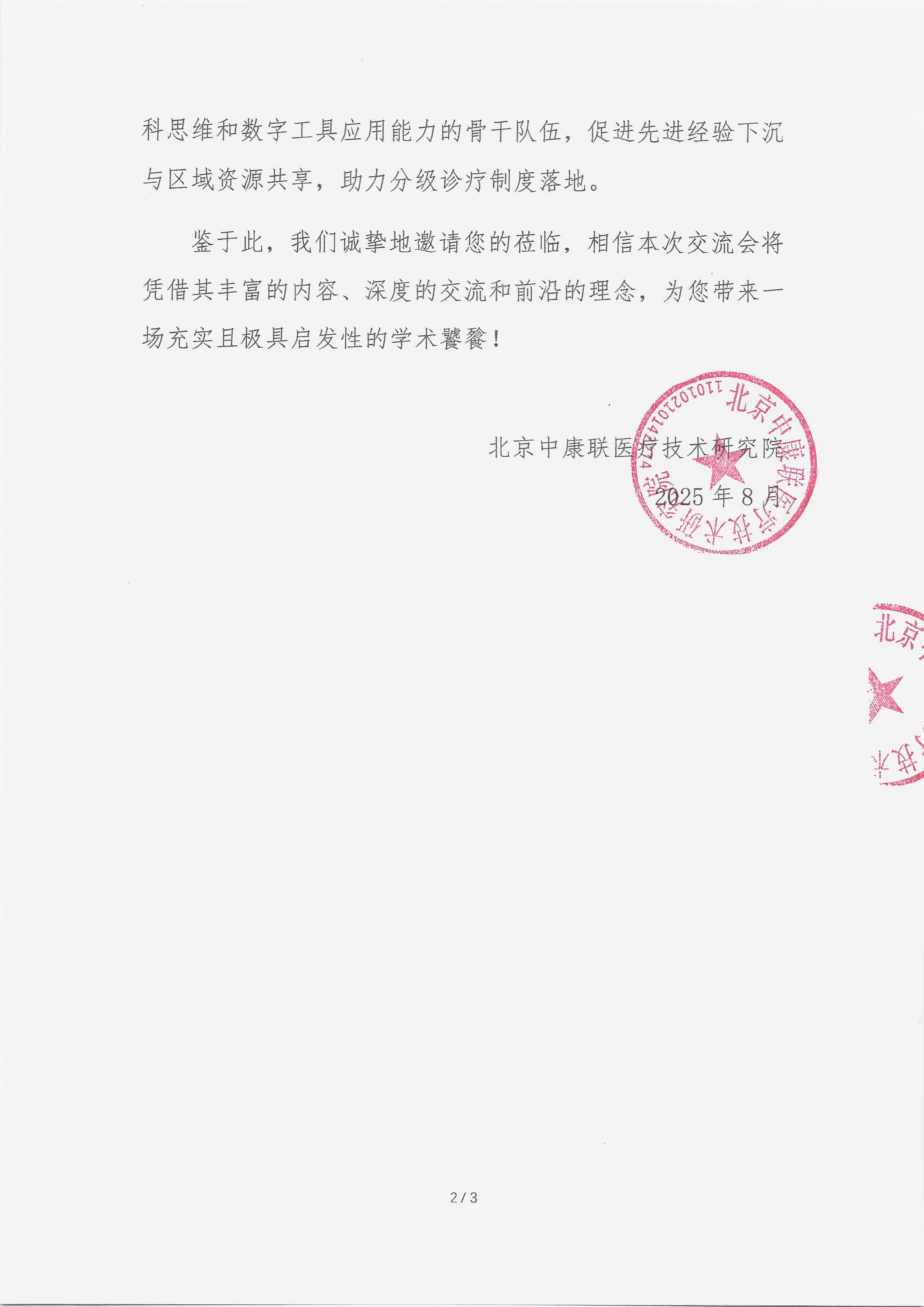 8.11 已盖章 邀请函 多学科诊疗能力提升行动计划_02.png