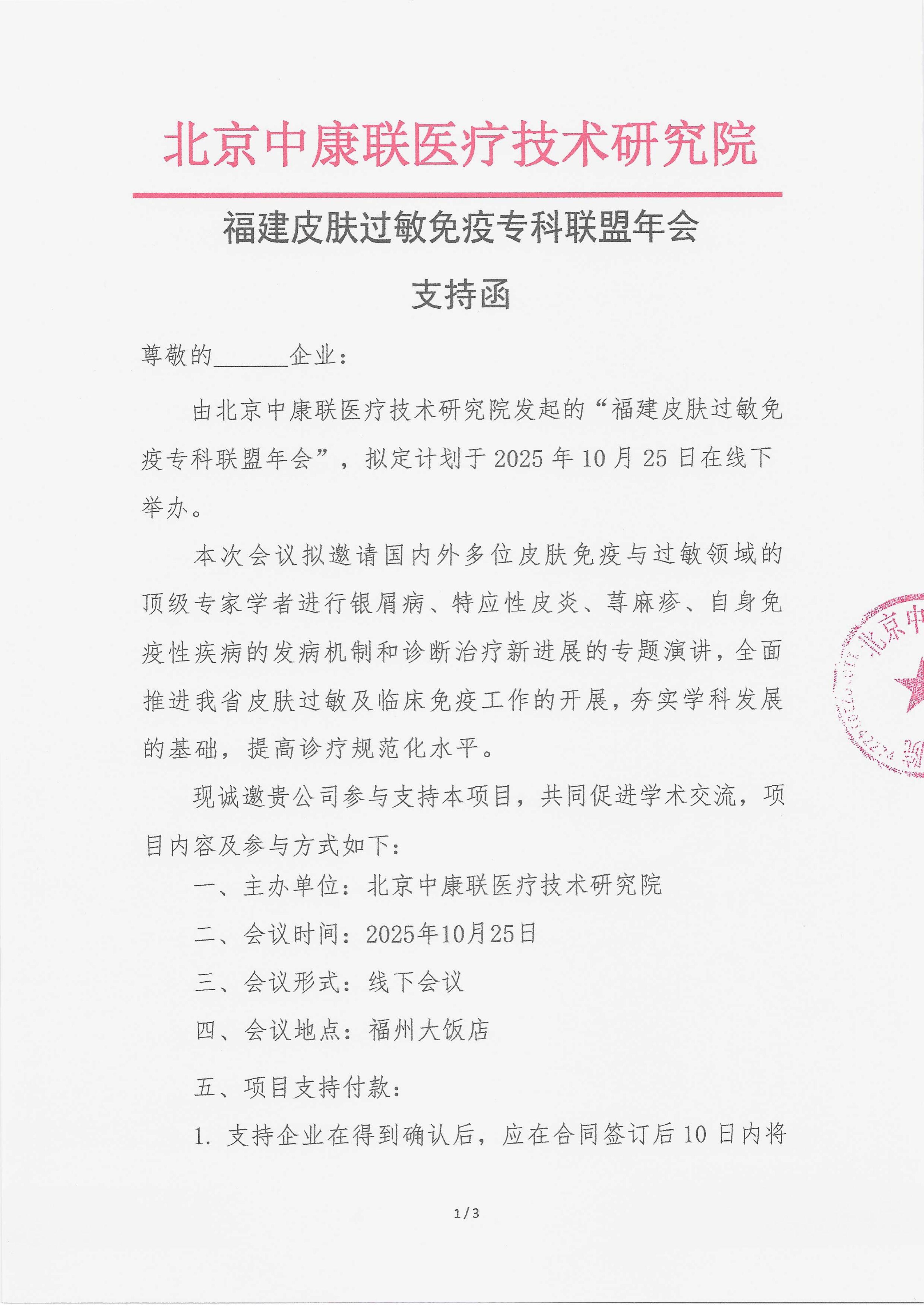 10.17 已盖章  支持函 福建皮肤过敏免疫专科联盟年会_01.png