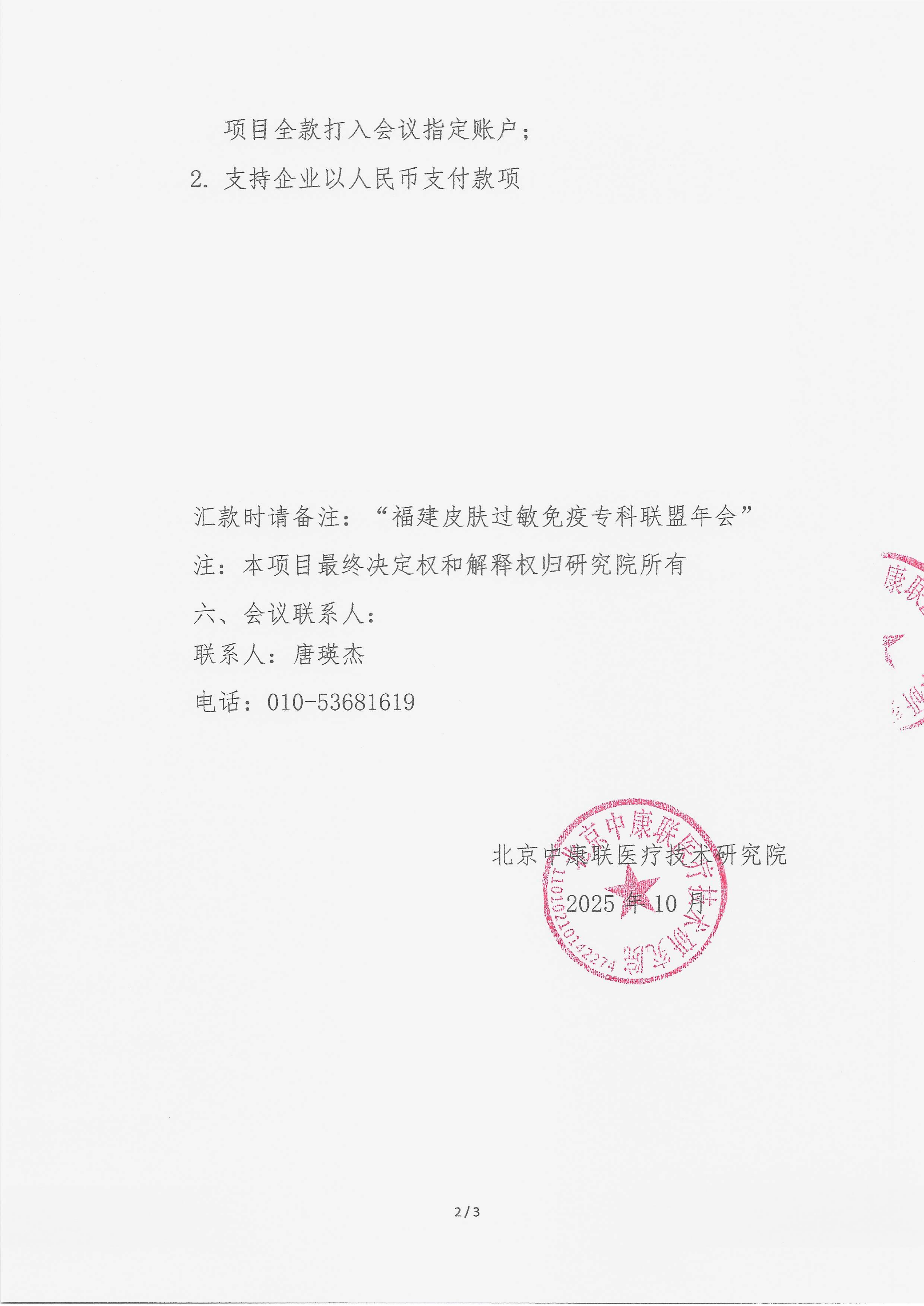 10.17 已盖章 支持函 福建皮肤过敏免疫专科联盟年会_02.png