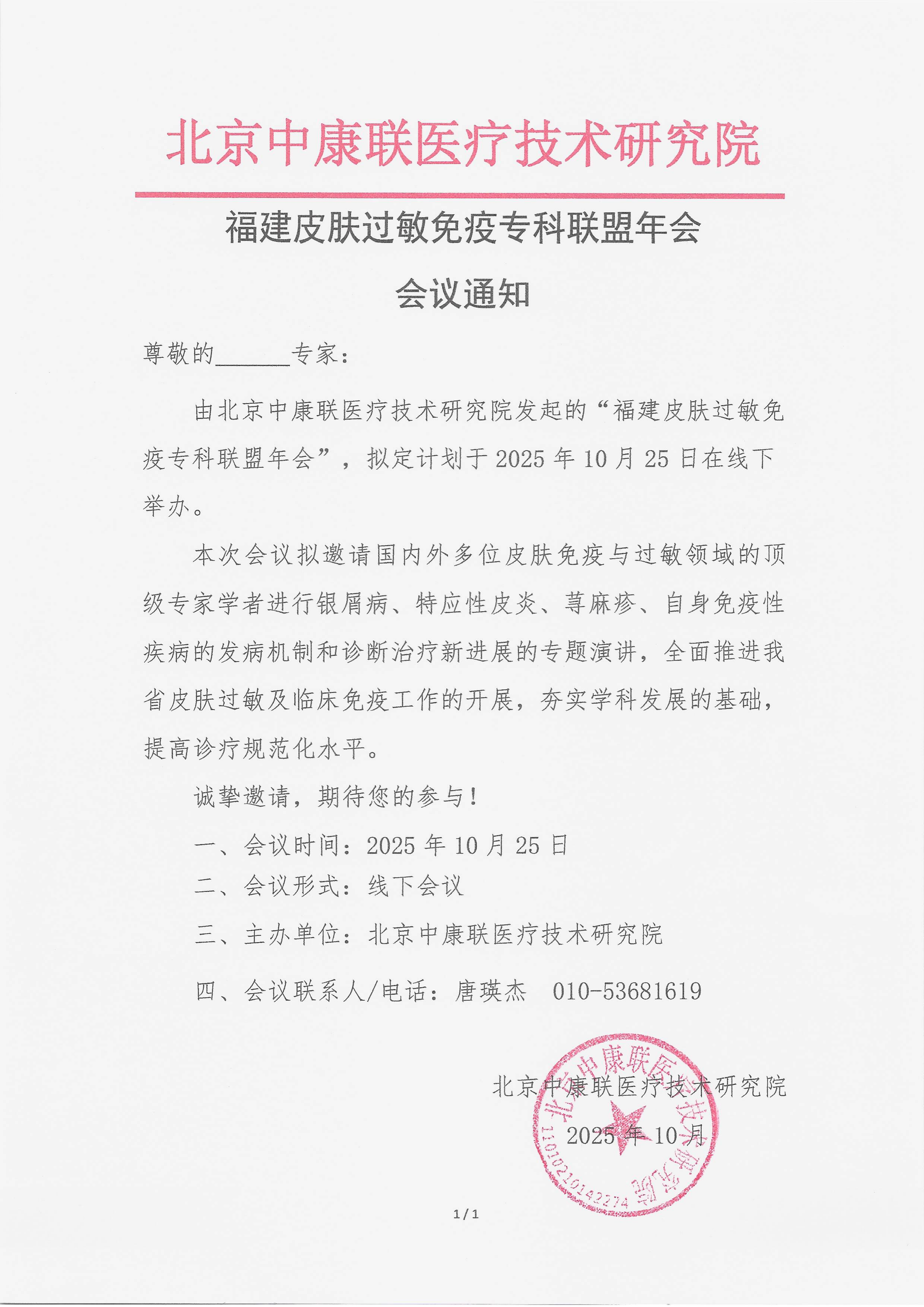 10.17 已盖章 会议通知 福建皮肤过敏免疫专科联盟年会_01(1).png