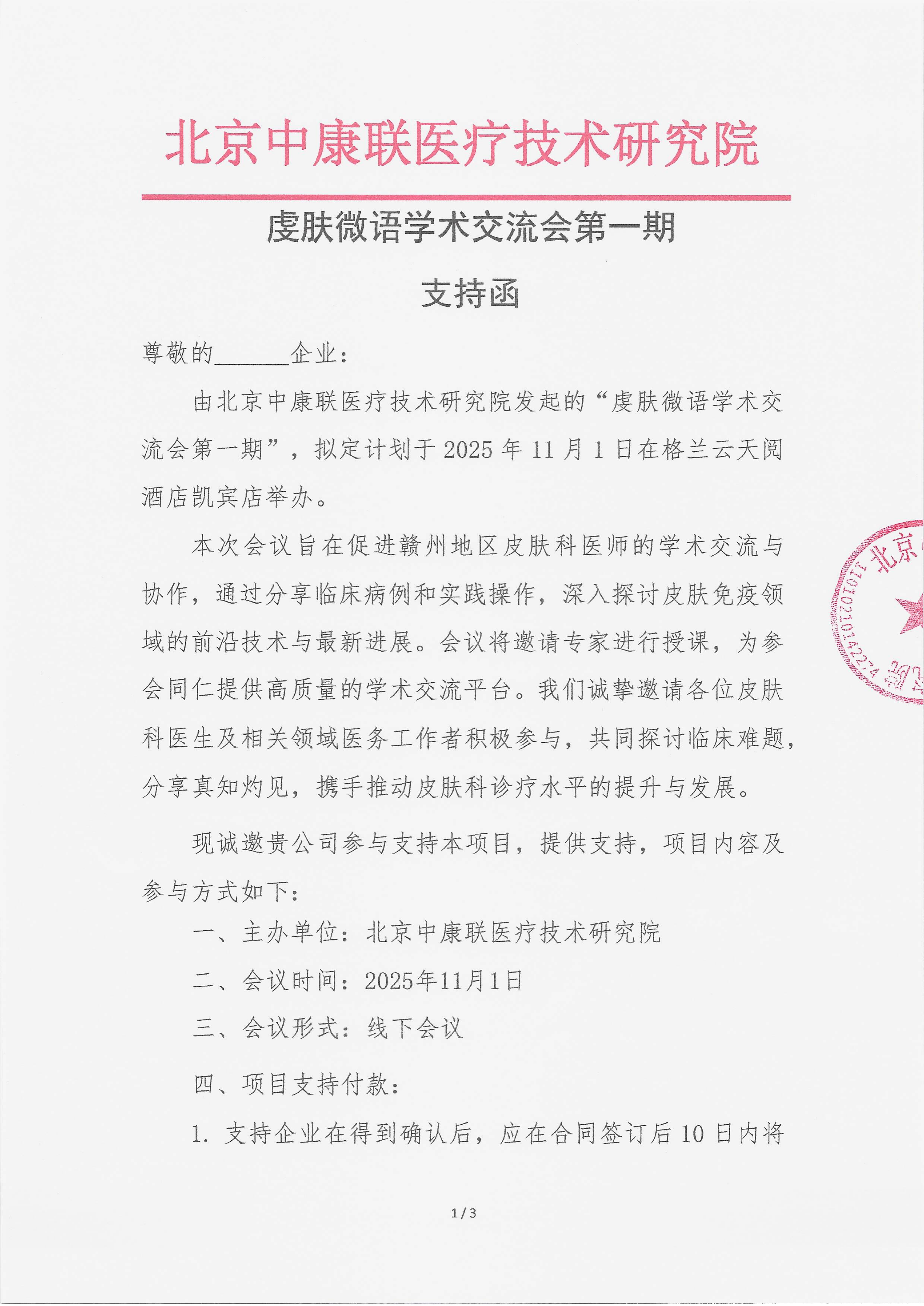 10.21 已盖章  支持函 虔肤微语学术交流会第一期_01.png