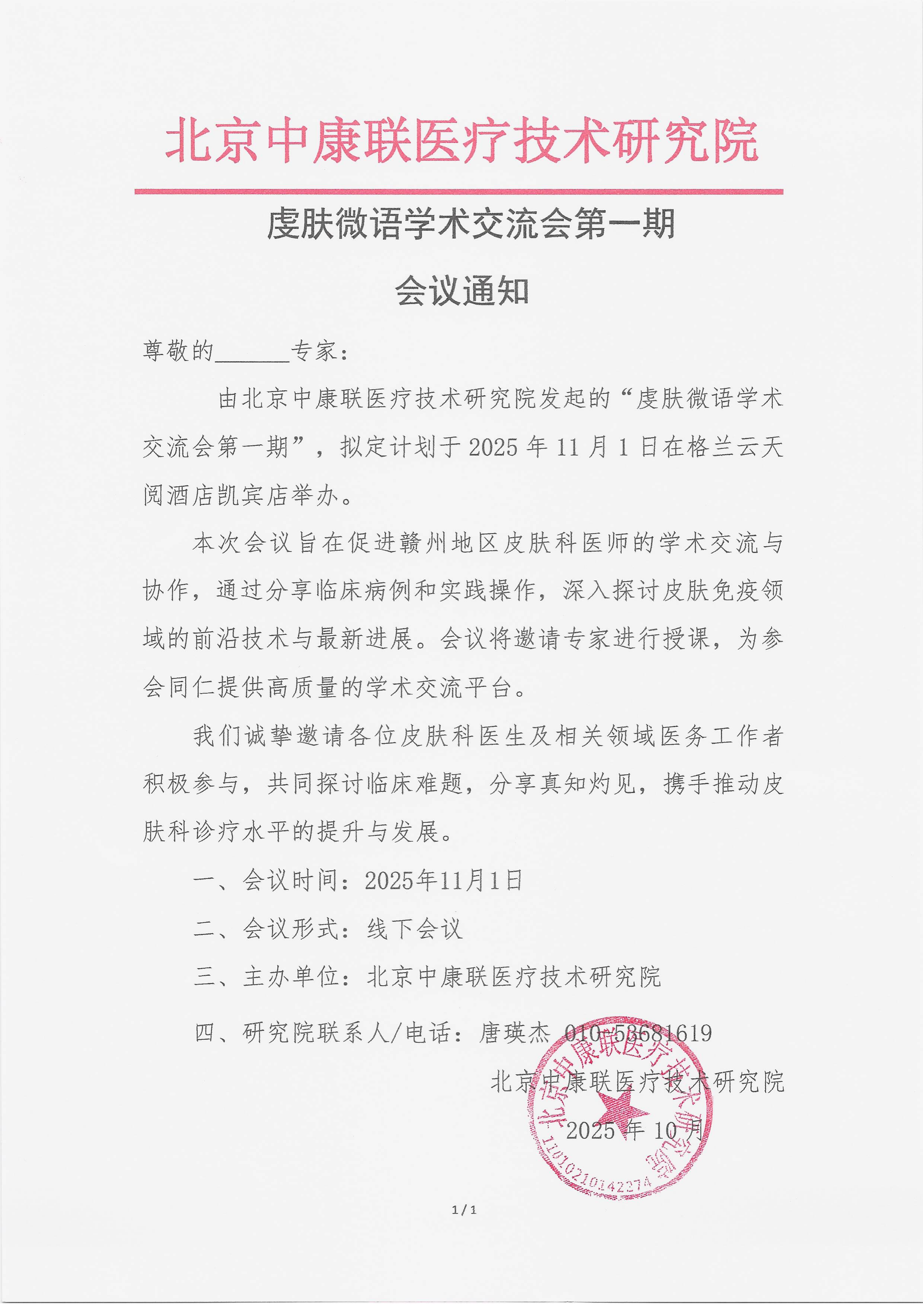 10.21 已盖章 会议通知 虔肤微语学术交流会第一期_01.png