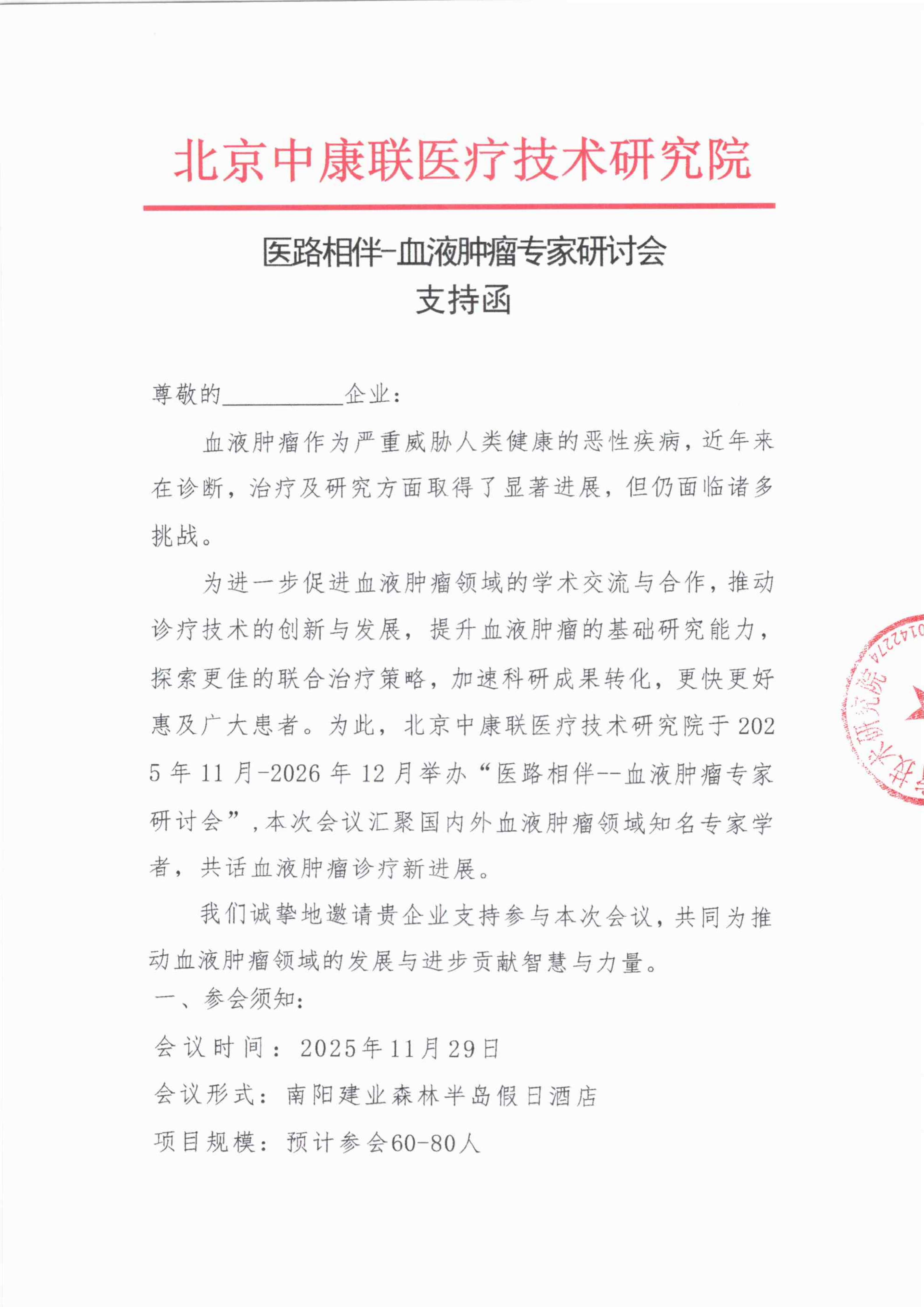 支持函——医路相伴-血液肿瘤专家研讨会_01.png