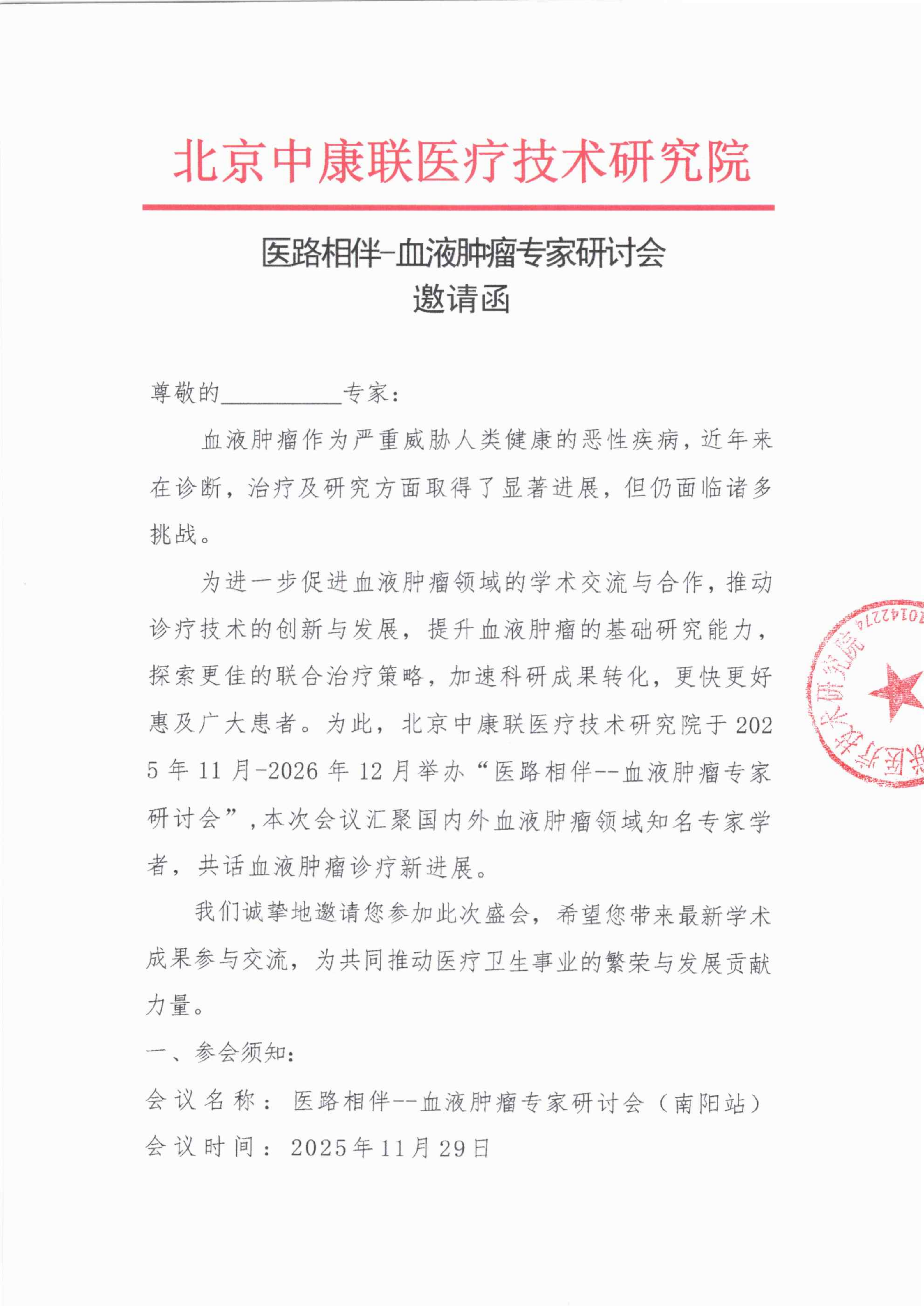 邀请函——医路相伴-血液肿瘤专家研讨会_01.png