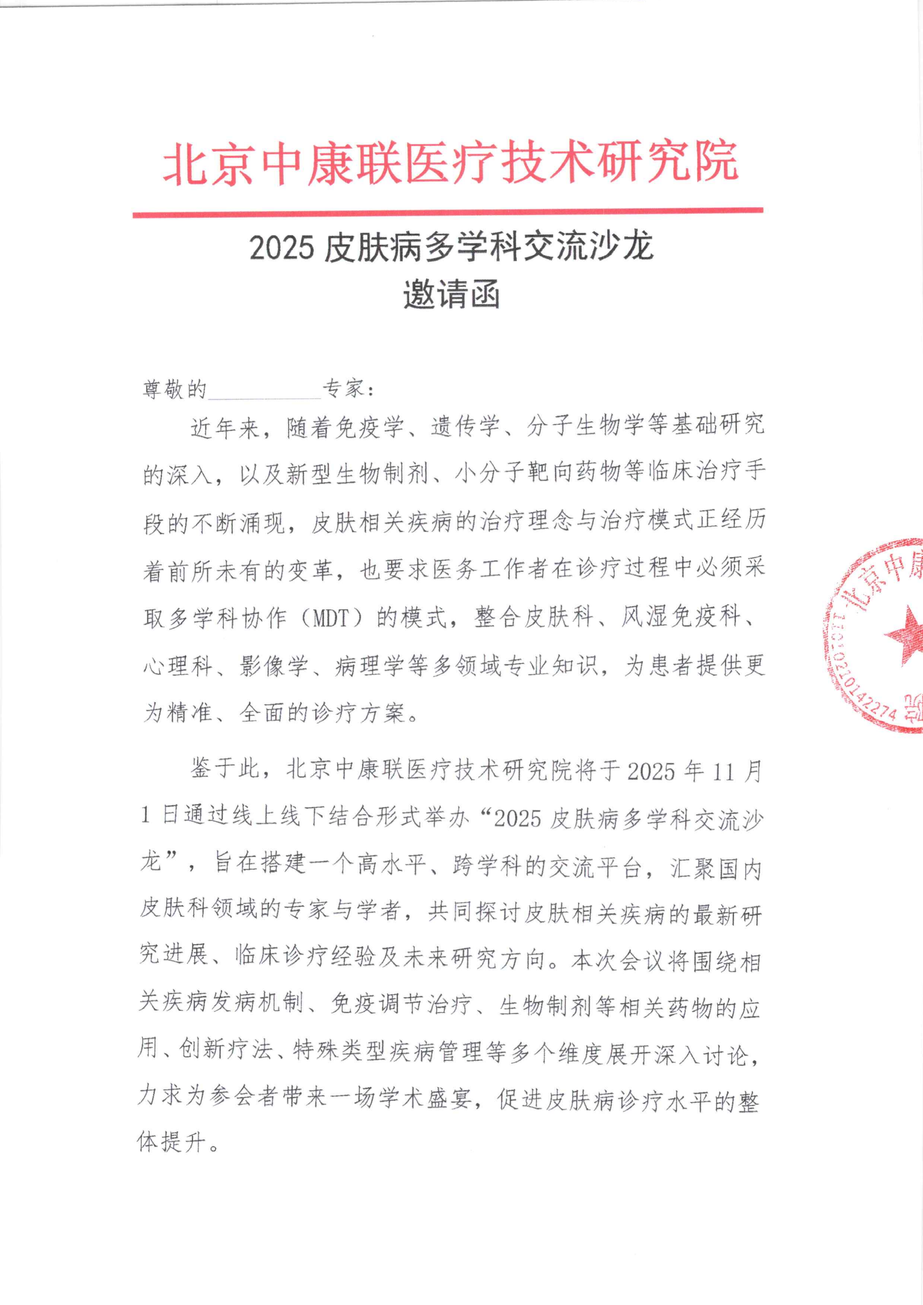 邀请函——2025皮肤病多学科交流沙龙(1)_01.png