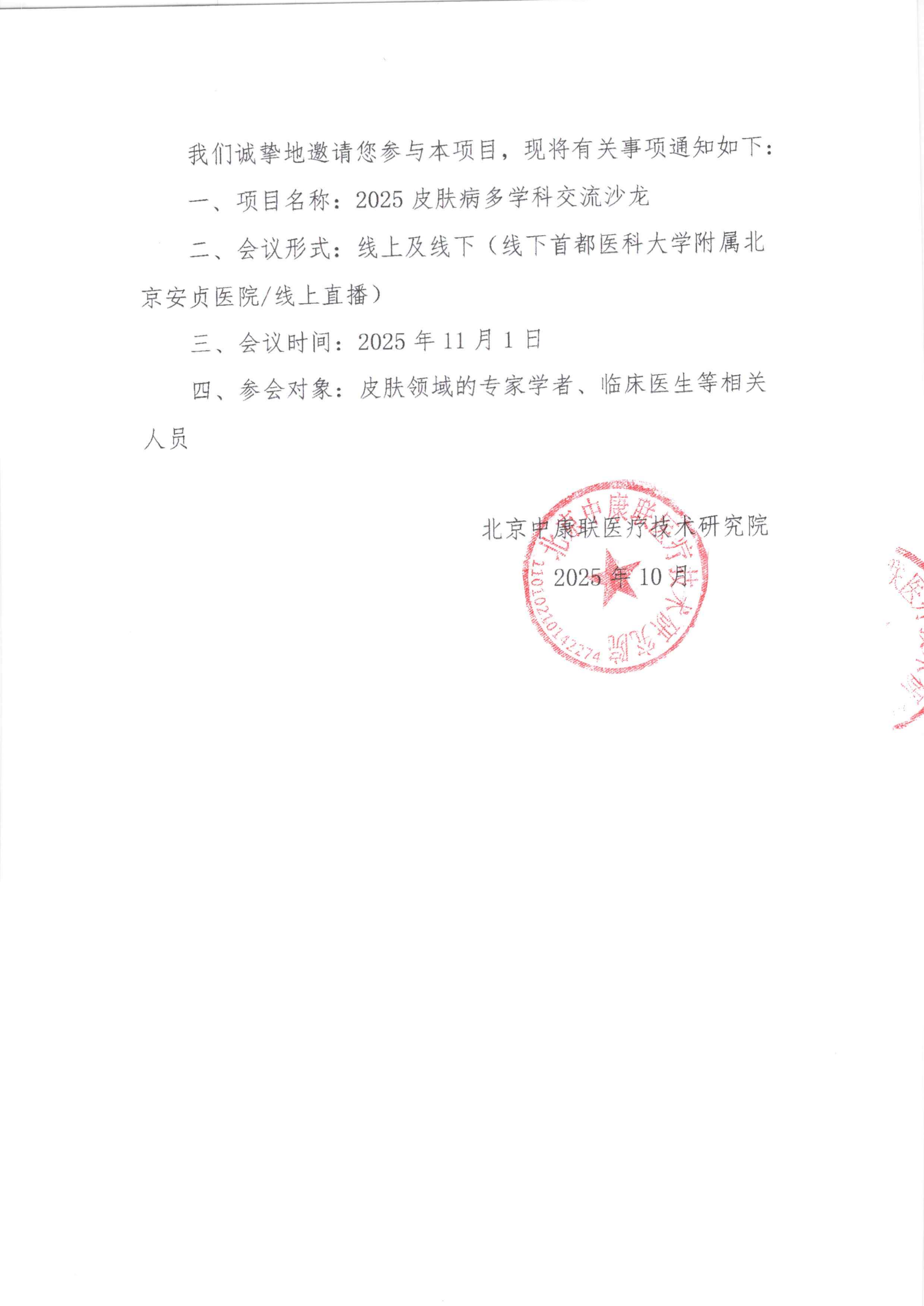 邀请函——2025皮肤病多学科交流沙龙(1)_02.png