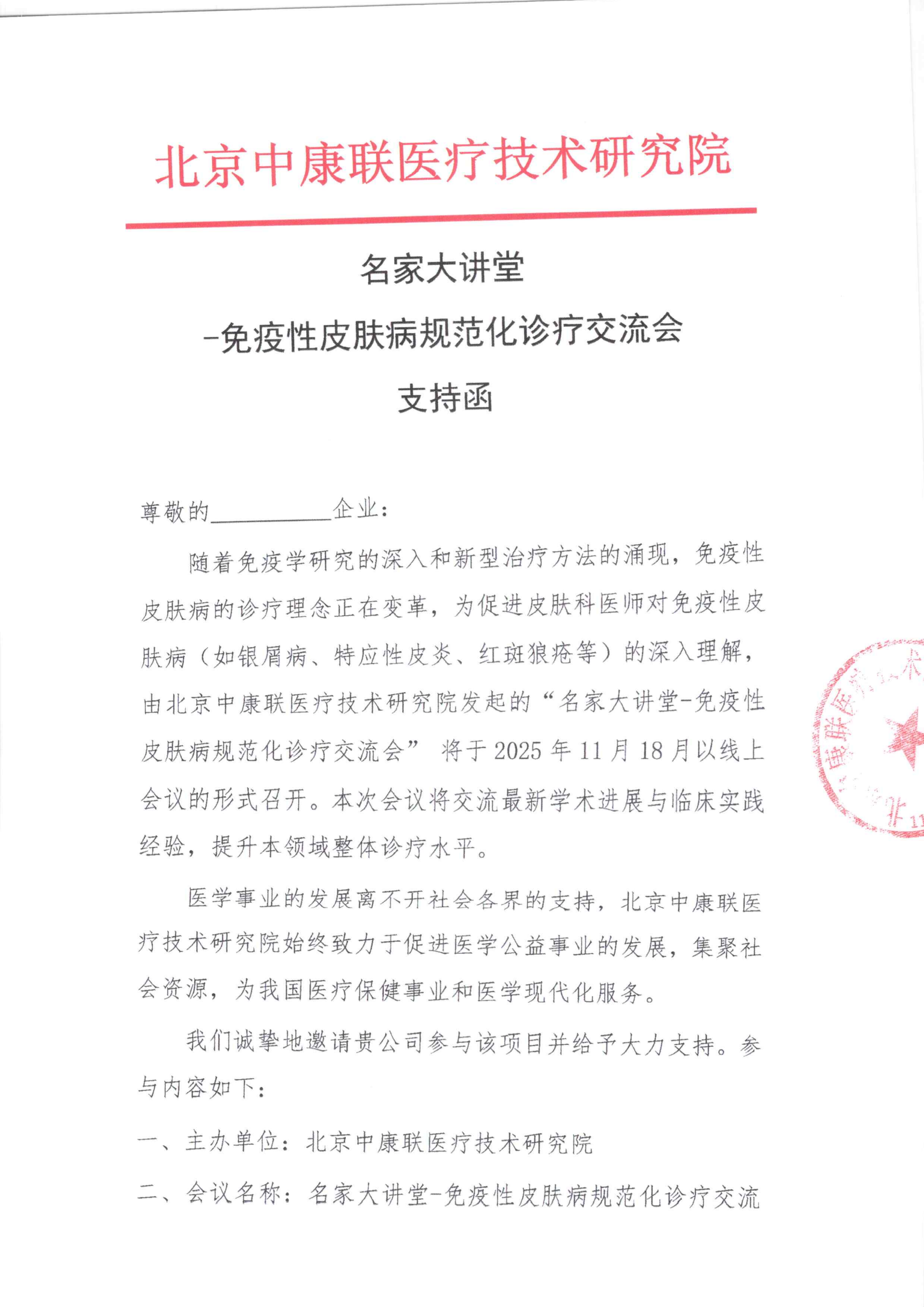 支持函——名家大讲堂-免疫性皮肤病规范化诊疗交流会_01.png