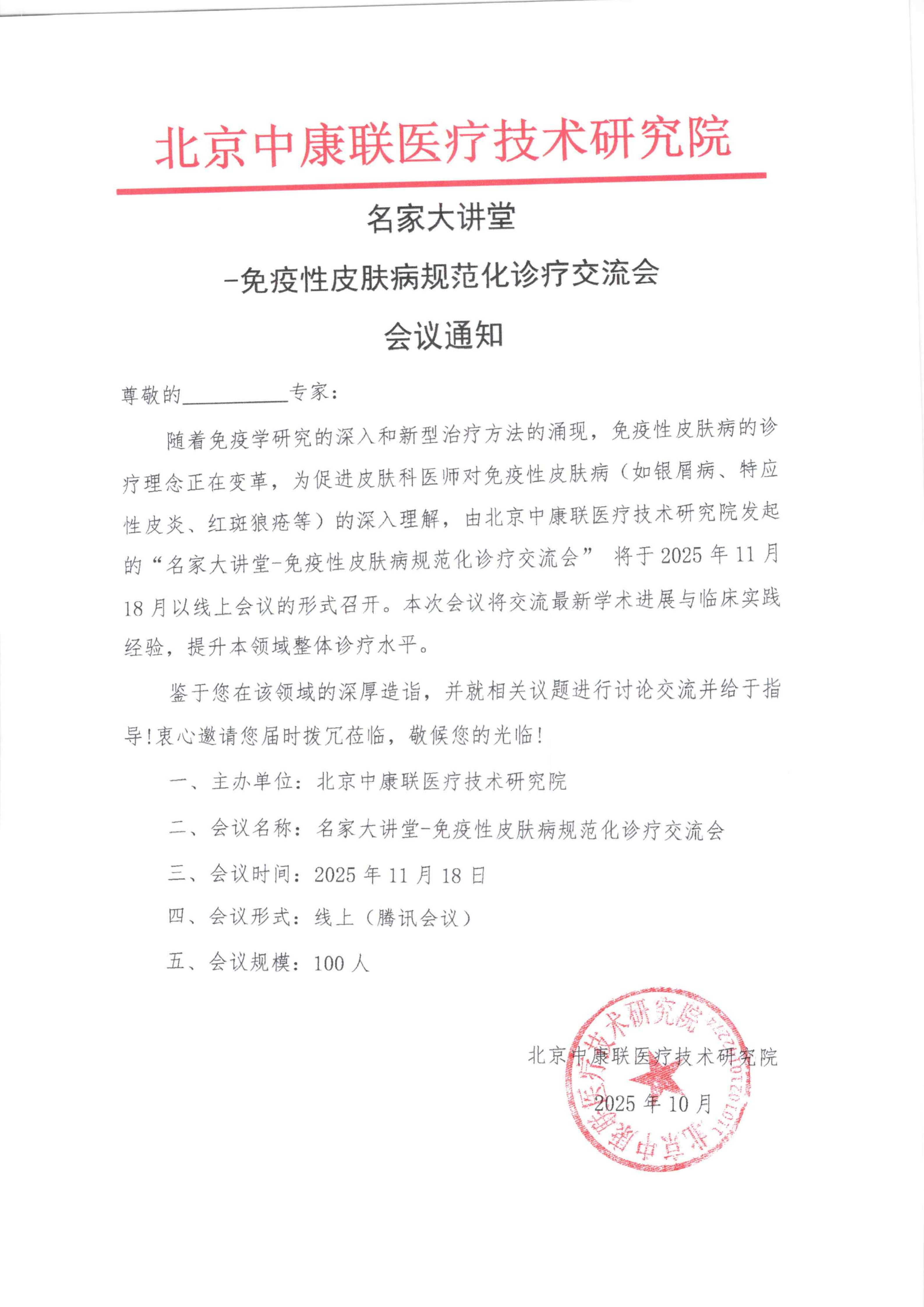 会议通知——名家大讲堂-免疫性皮肤病规范化诊疗交流会_01.png