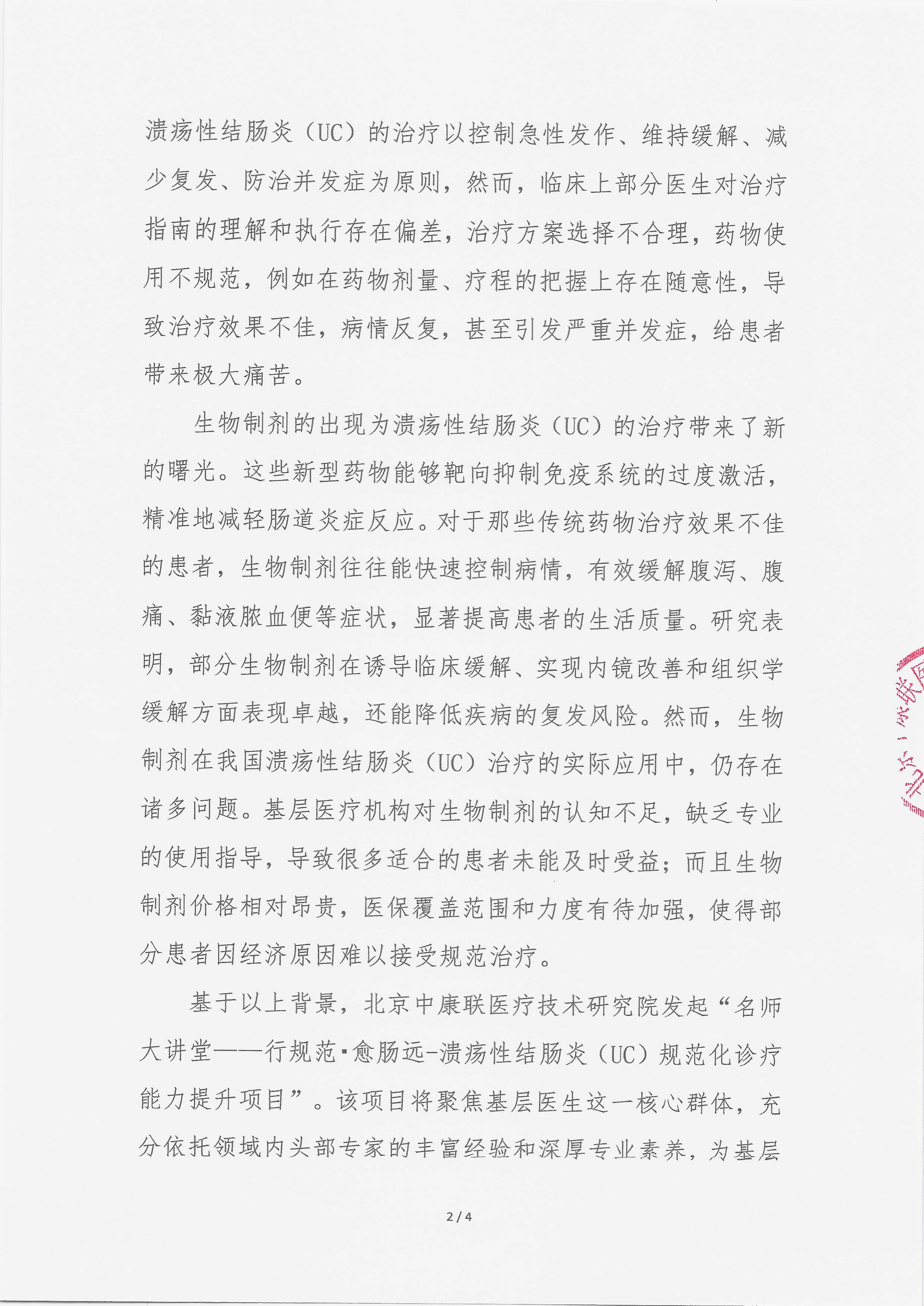 10.28 已盖章 会议通知 名师大讲堂——行规范·愈肠远-溃疡性结肠炎（UC）规范化诊疗能力提升项目_02.png