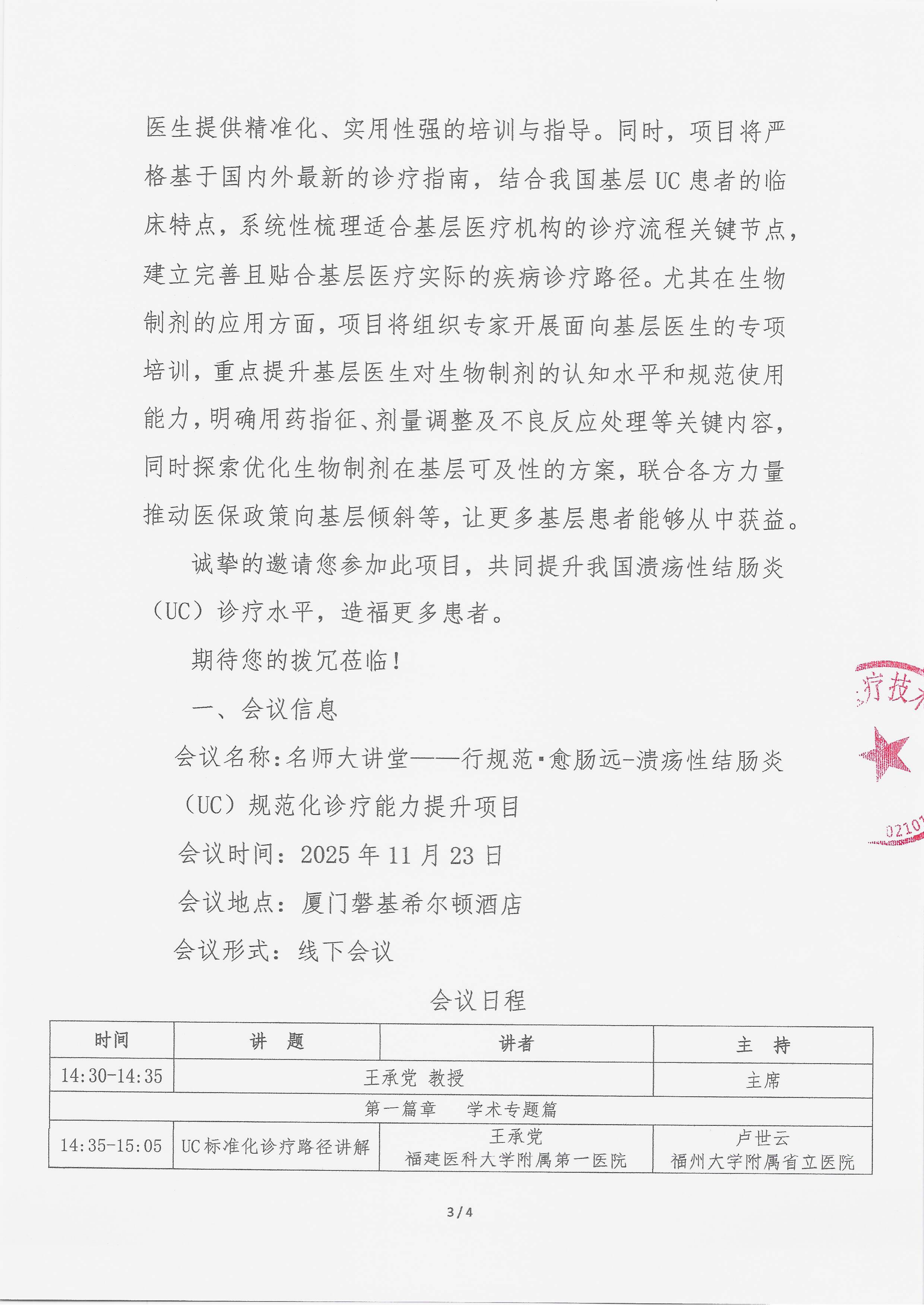 10.28 已盖章 会议通知 名师大讲堂——行规范·愈肠远-溃疡性结肠炎（UC）规范化诊疗能力提升项目_03.png