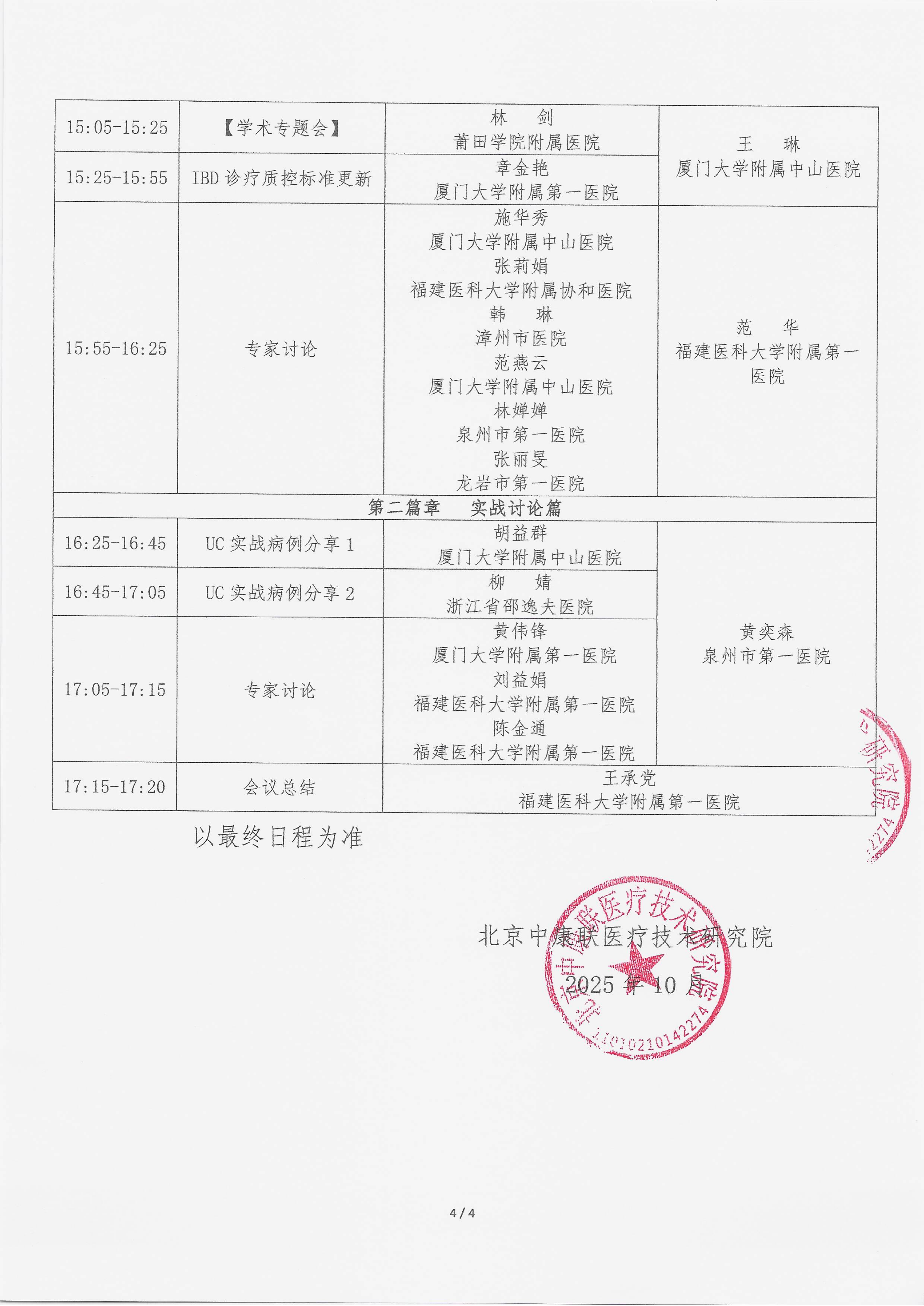 10.28 已盖章 会议通知 名师大讲堂——行规范·愈肠远-溃疡性结肠炎（UC）规范化诊疗能力提升项目_04.png