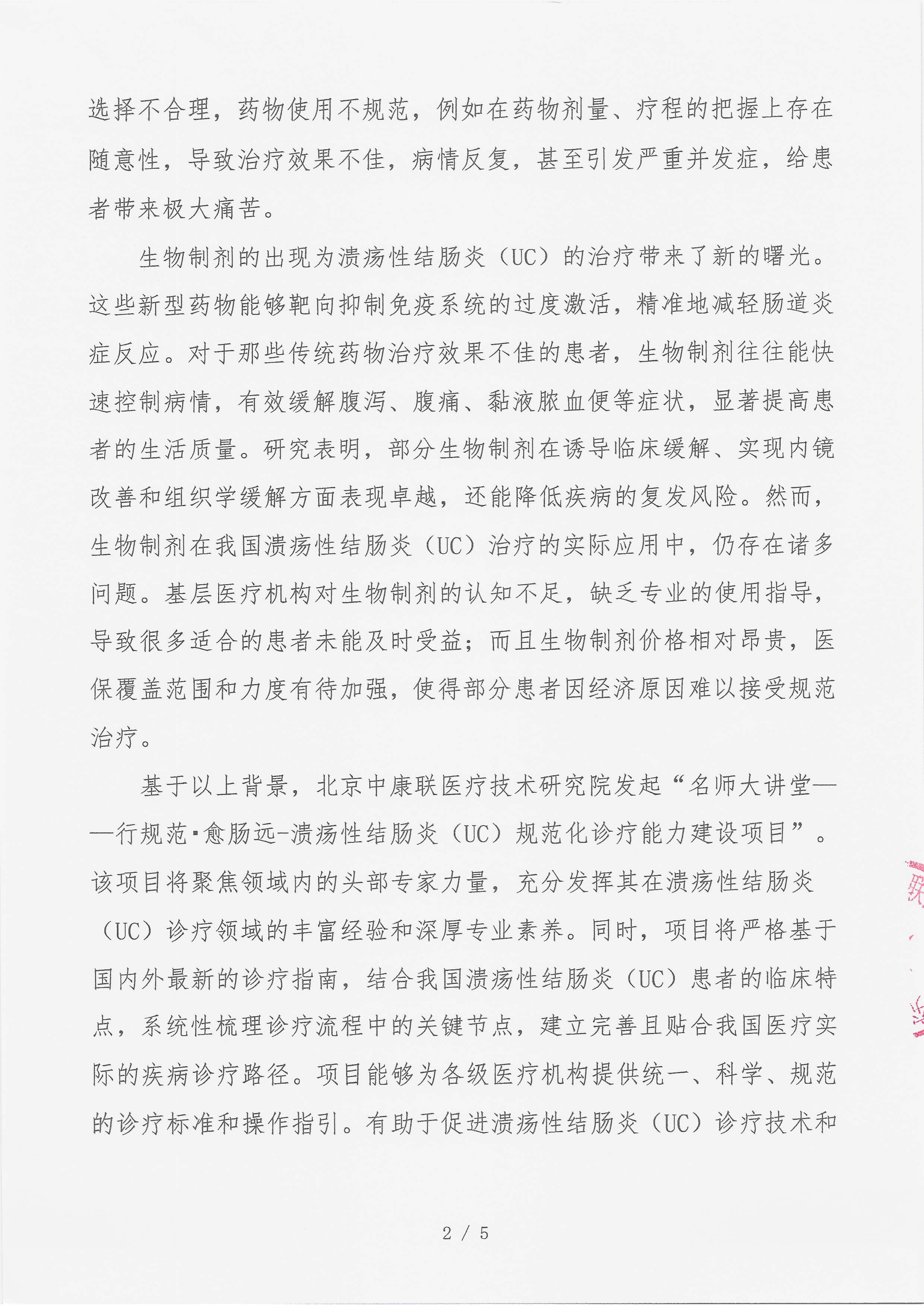 7.14 已盖章 支持函 （15万）名师大讲堂——行规范・愈肠远-溃疡性结肠炎（UC）规范化诊疗能力建设项目_02.png