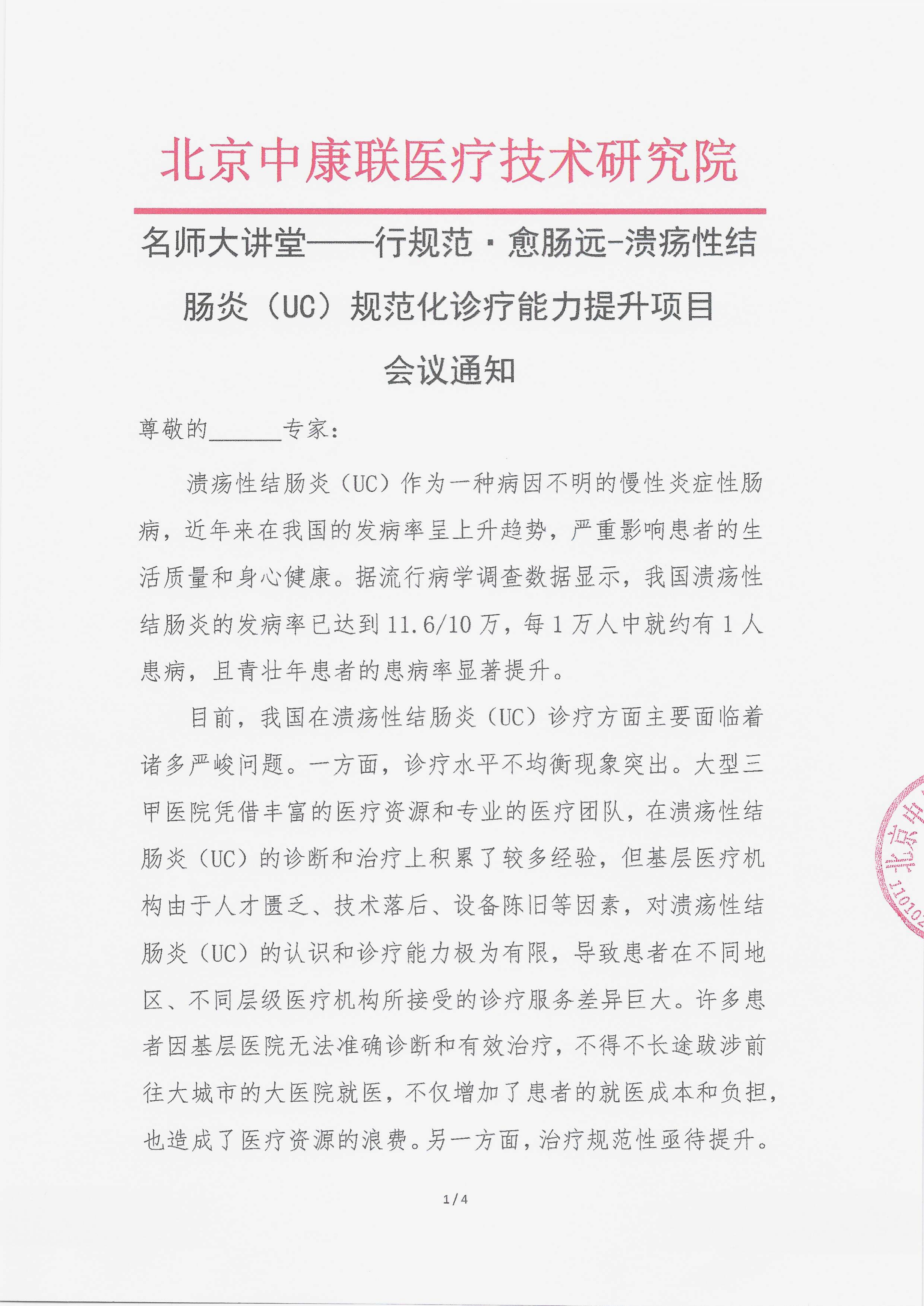 11.5 已盖章 会议通知 【2025.11.21日会议】名师大讲堂——行规范·愈肠远-溃疡性结肠炎（UC）规范化诊疗能力提升项目_01.png
