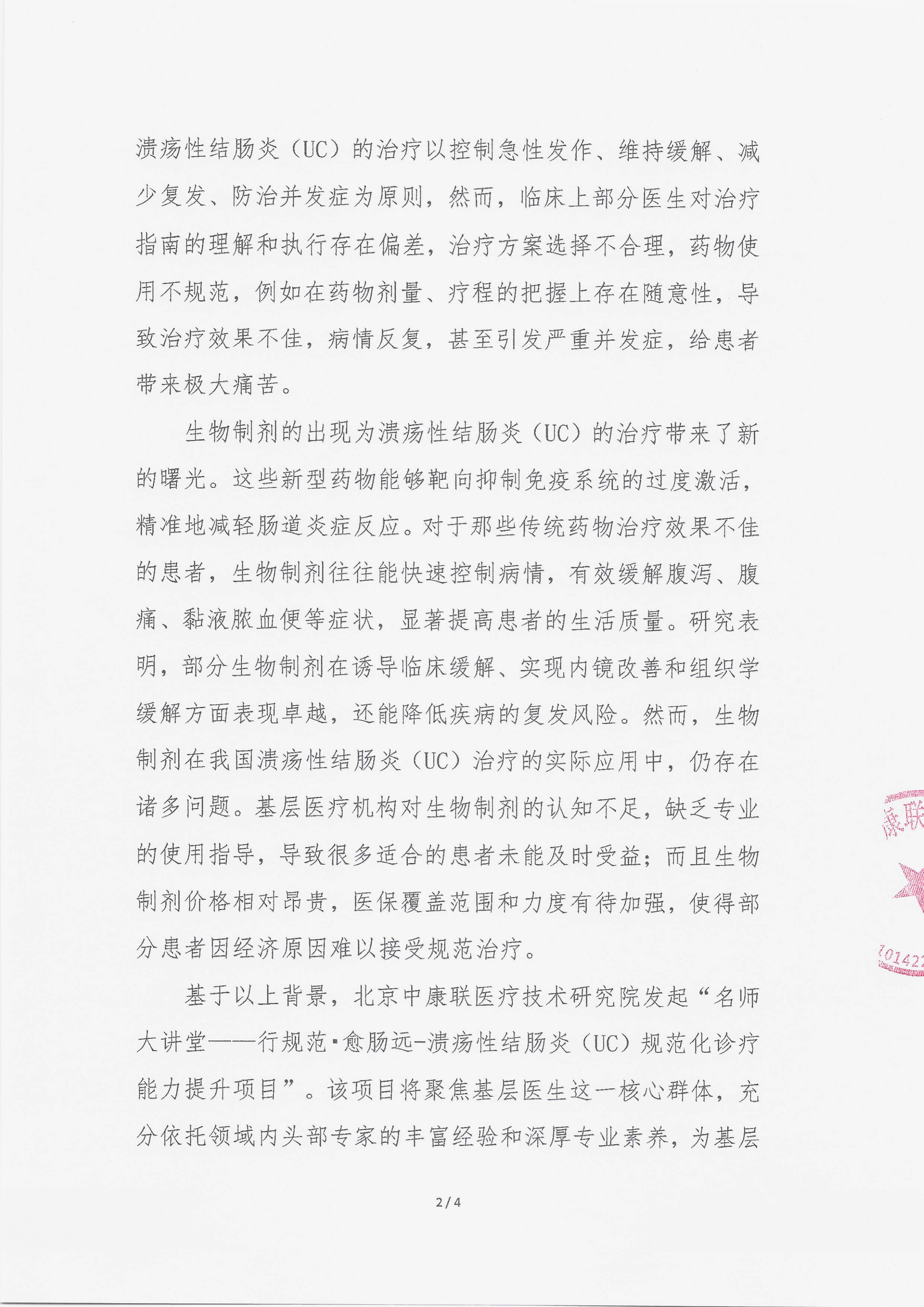 11.5 已盖章 会议通知 【2025.11.21日会议】名师大讲堂——行规范·愈肠远-溃疡性结肠炎（UC）规范化诊疗能力提升项目_02.png