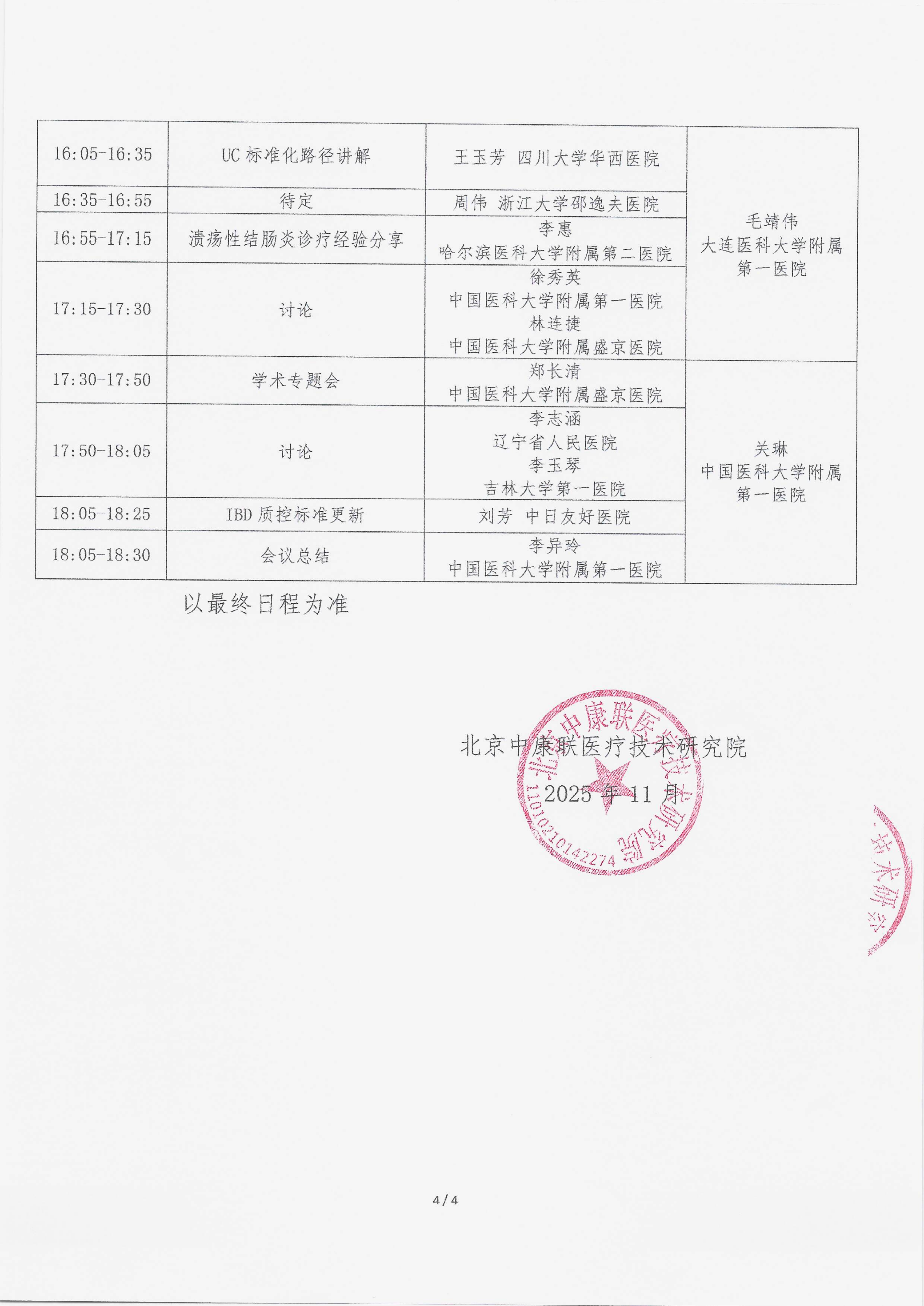 11.5 已盖章 会议通知 【2025.11.21日会议】名师大讲堂——行规范·愈肠远-溃疡性结肠炎（UC）规范化诊疗能力提升项目_04.png