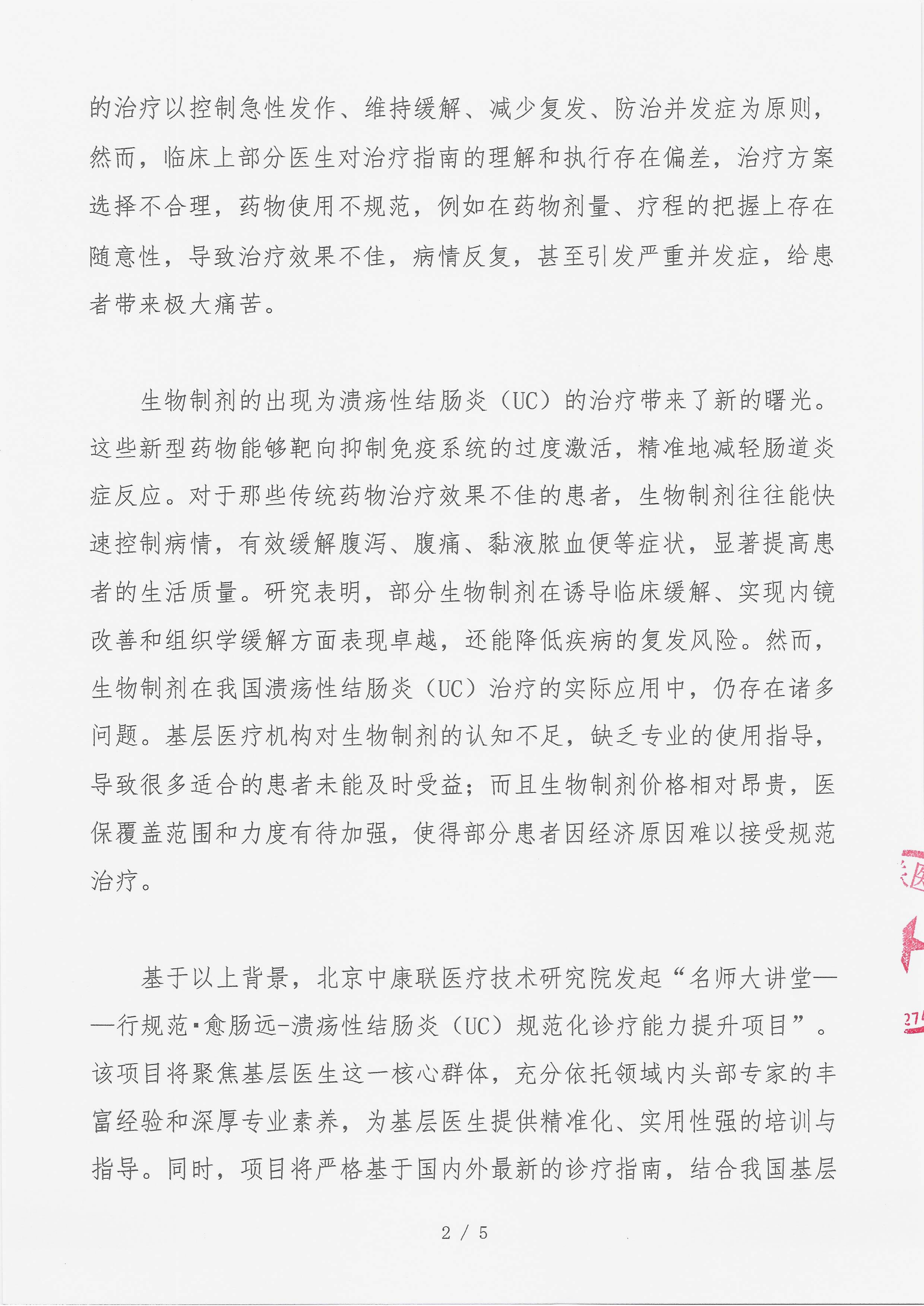 支持函 名师大讲堂——行规范・愈肠远-溃疡性结肠炎（UC）规范化诊疗能力提升项目(1)(2)_02.png