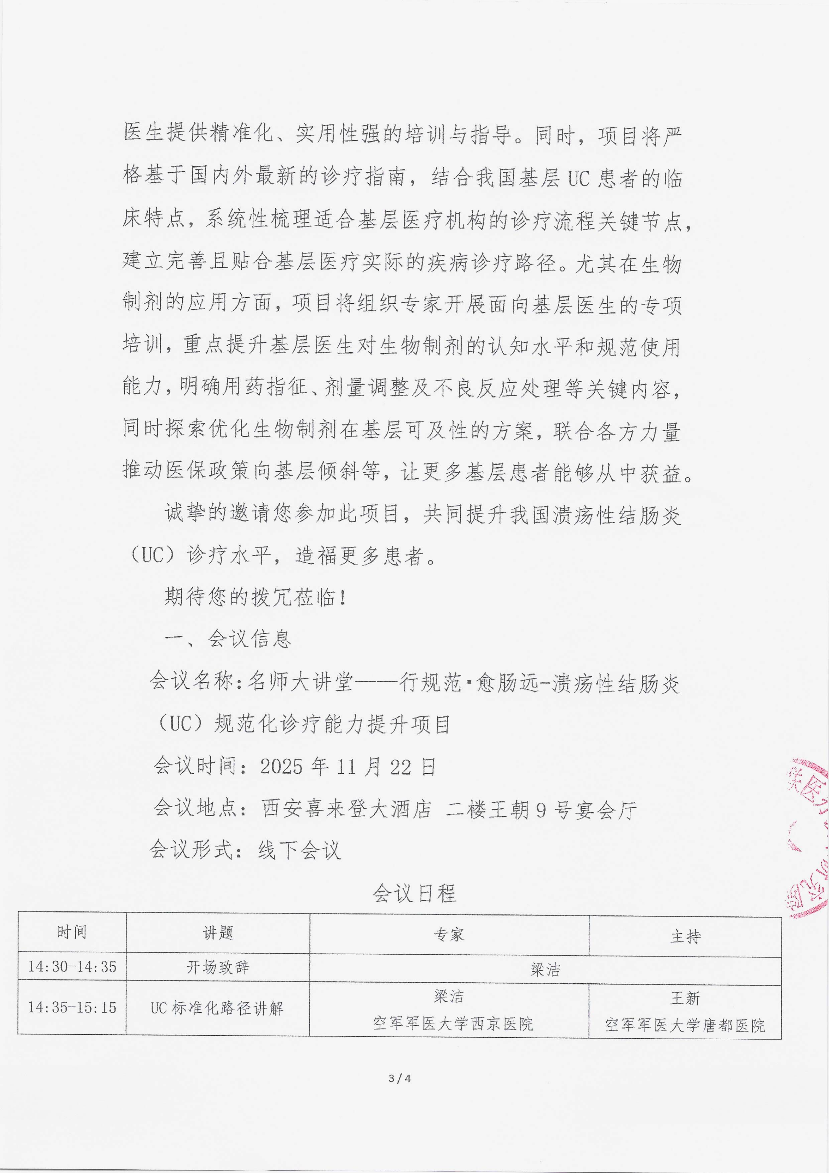 11.5 已盖章 会议通知 【2025.11.22日会议】名师大讲堂——行规范·愈肠远-溃疡性结肠炎（UC）规范化诊疗能力提升项目_03.png