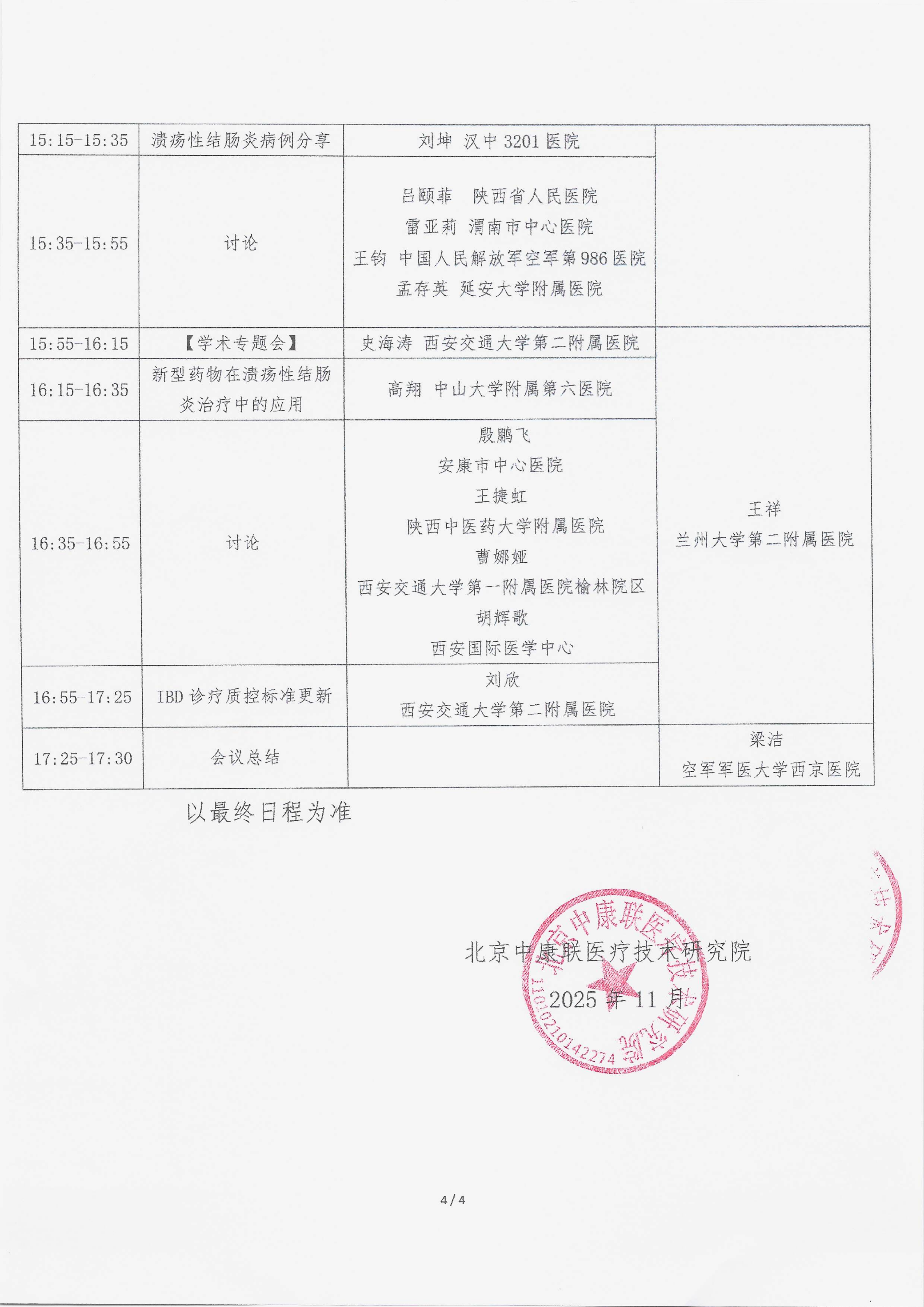 11.5 已盖章 会议通知 【2025.11.22日会议】名师大讲堂——行规范·愈肠远-溃疡性结肠炎（UC）规范化诊疗能力提升项目_04.png