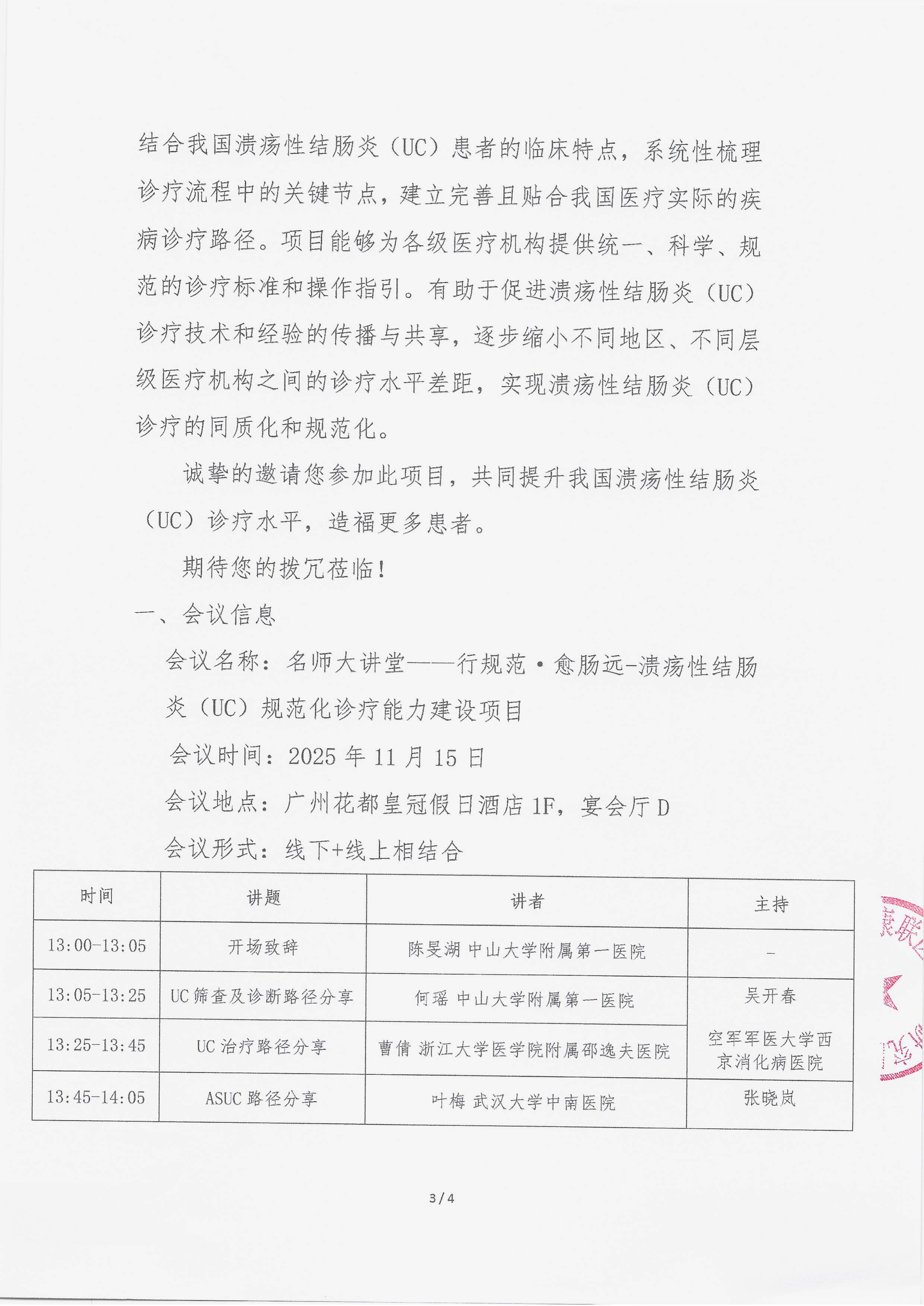11..6 已盖章 会议通知 【2025.11.15日会议】名师大讲堂——行规范・愈肠远-溃疡性结肠炎（UC）规范化诊疗能力建设项目_03.png