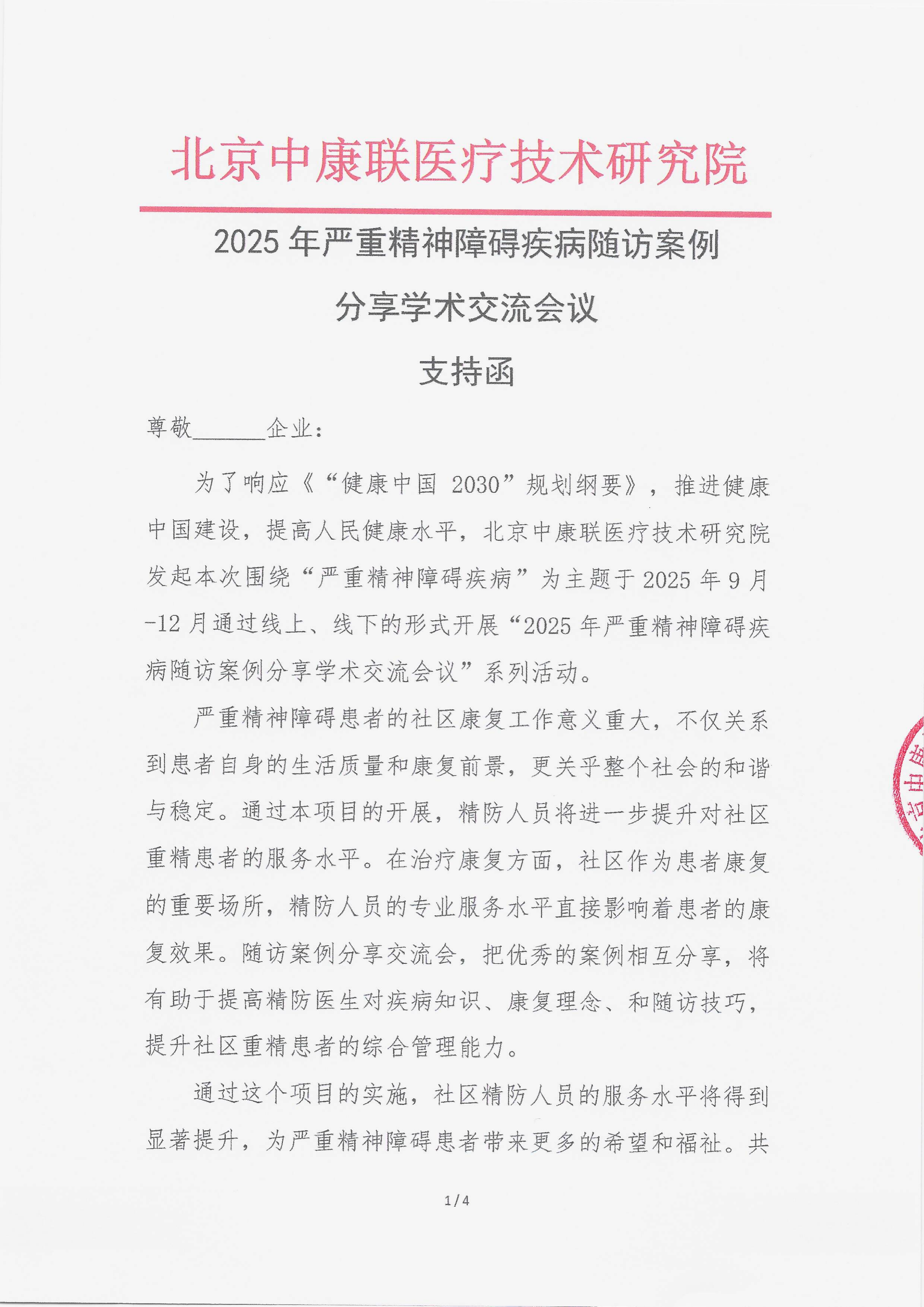 11.7 已盖章 支持函  2025年严重精神障碍疾病随访案例分享学术交流会议_01.png