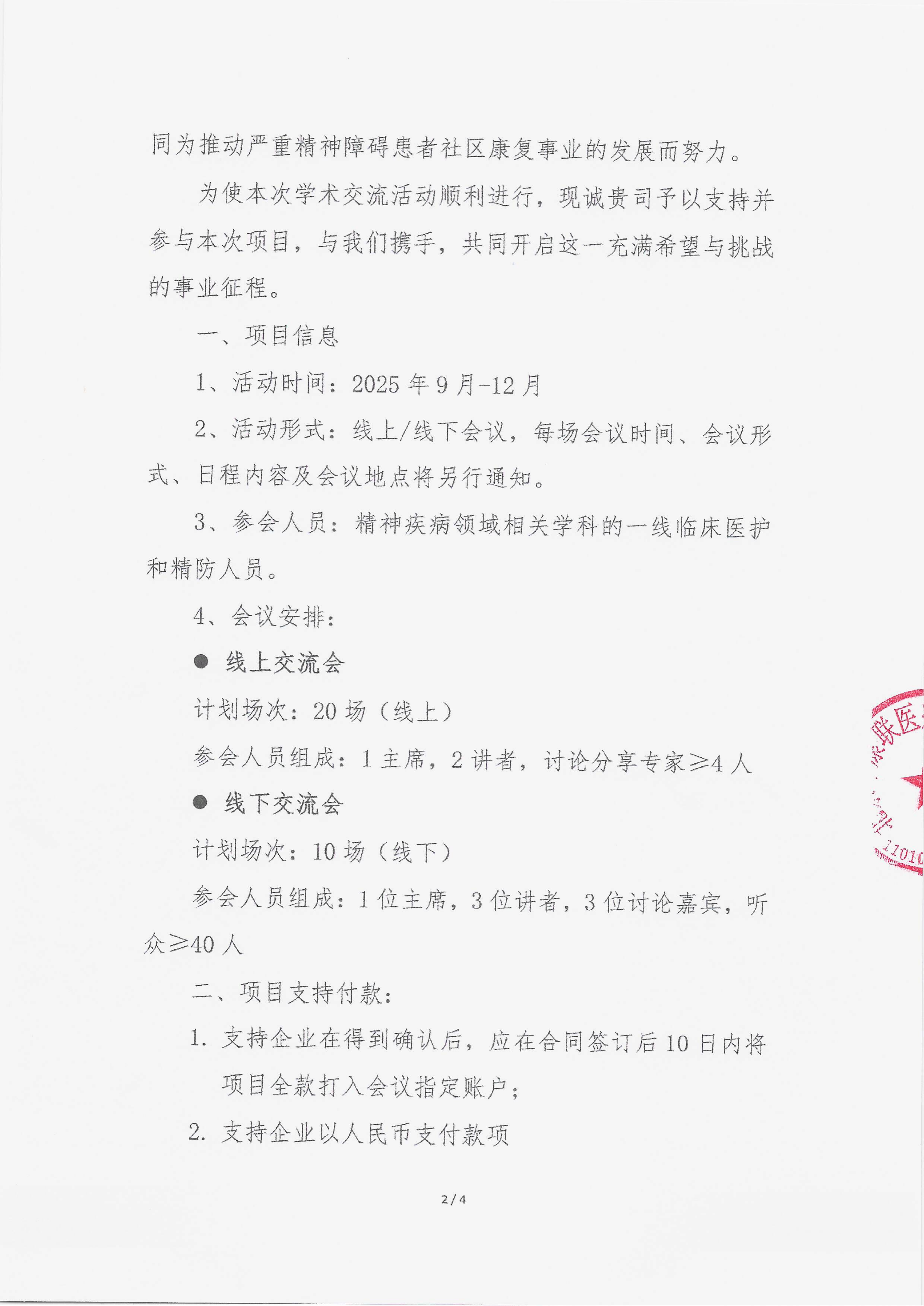 11.7 已盖章 支持函 2025年严重精神障碍疾病随访案例分享学术交流会议_02.png