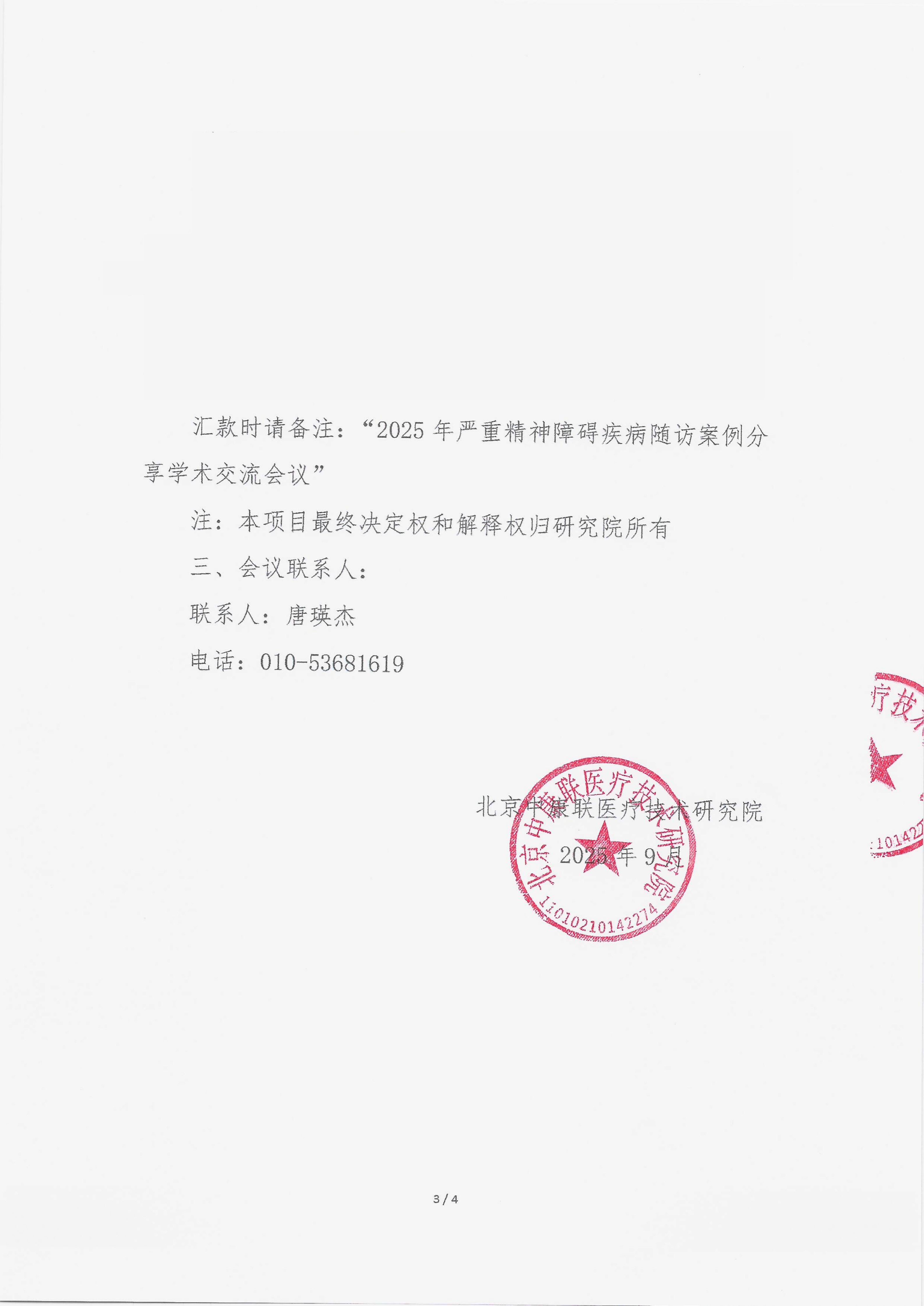 11.7 已盖章 支持函 2025年严重精神障碍疾病随访案例分享学术交流会议_03.png