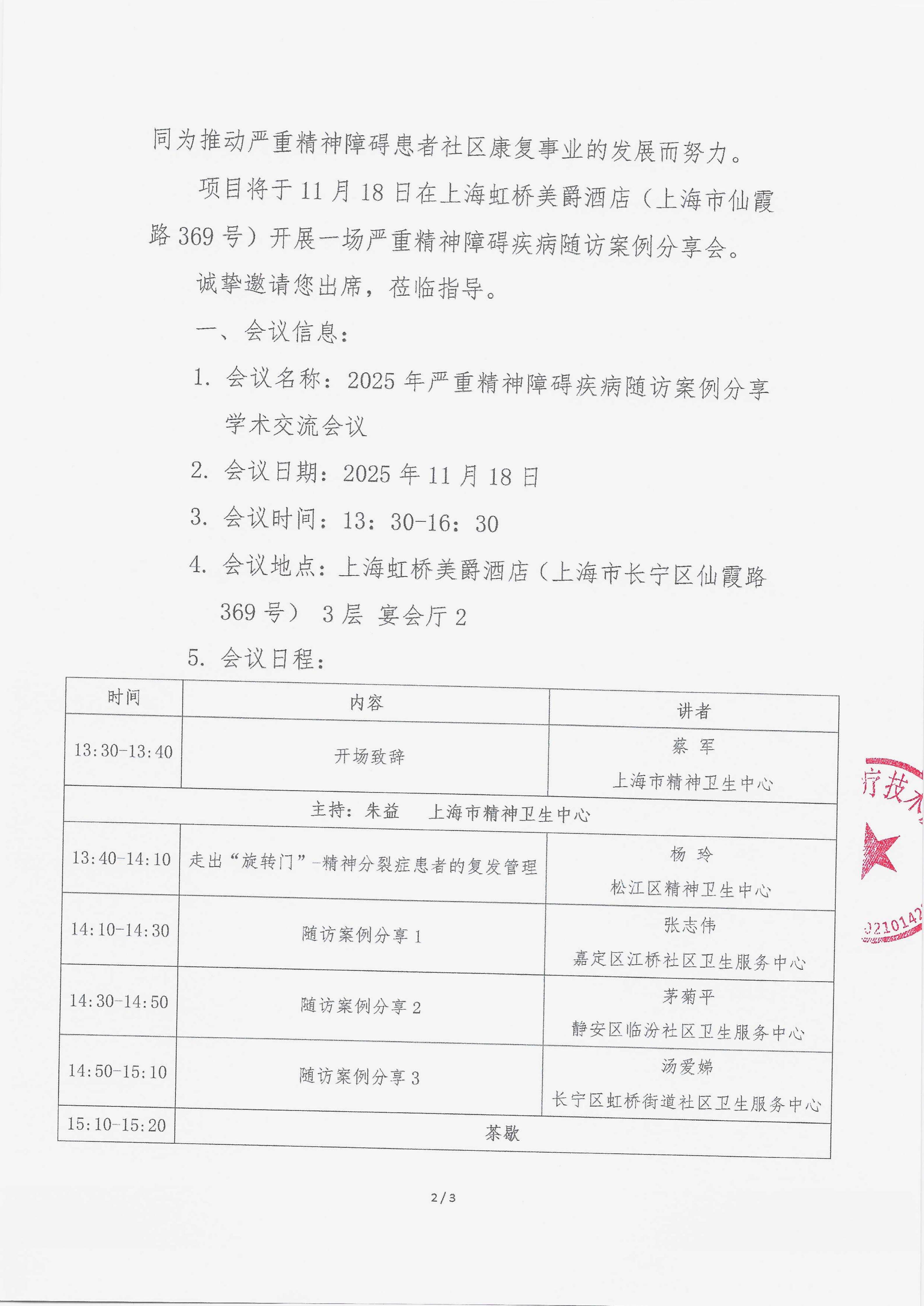 11.7 已盖章 会议通知 【2025.11.18日会议】 2025年严重精神障碍疾病随访案例分享学术交流会议_02.png