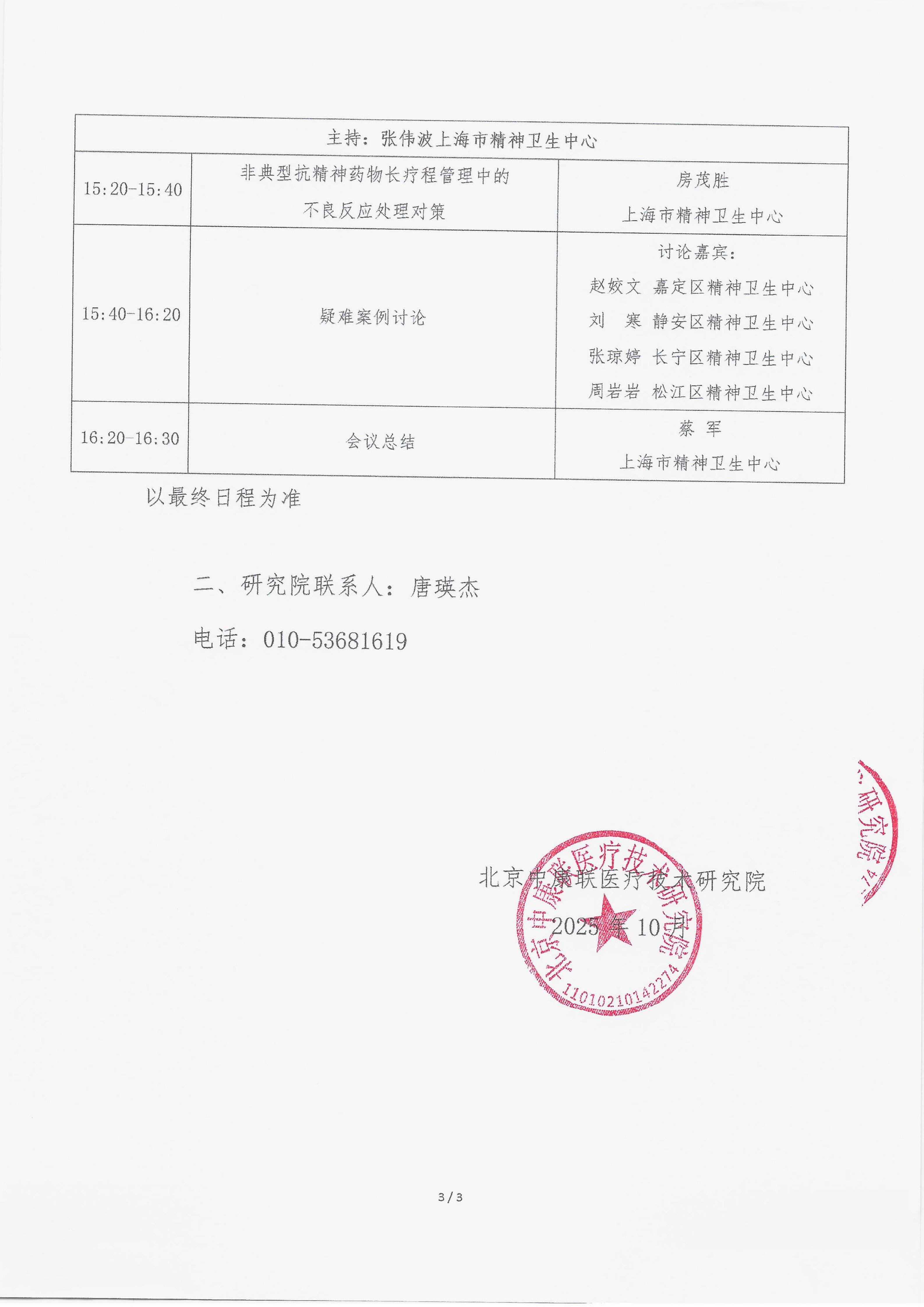 11.7 已盖章 会议通知 【2025.11.18日会议】 2025年严重精神障碍疾病随访案例分享学术交流会议_03.png