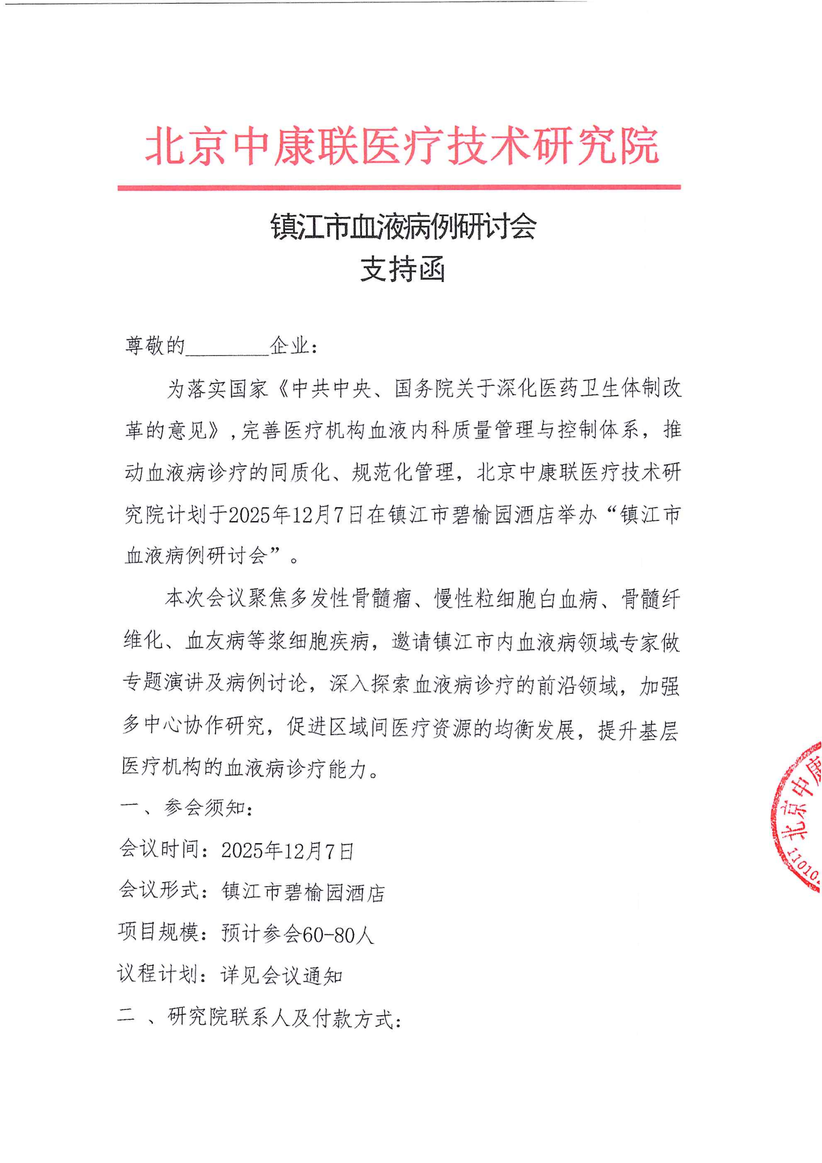 支持函——镇江市血液病例研讨会_01.png