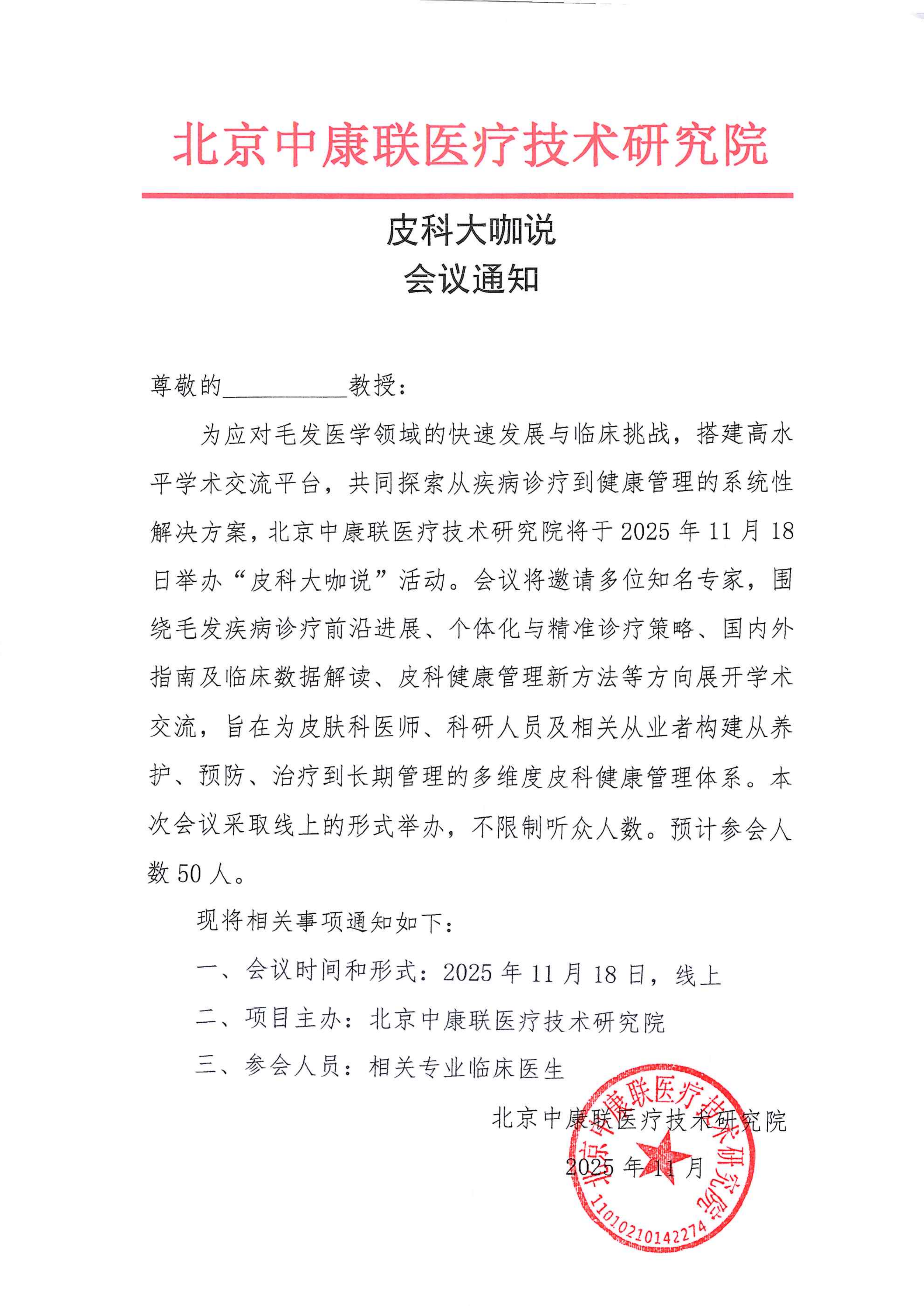 【会议通知】皮科大咖说_01.png