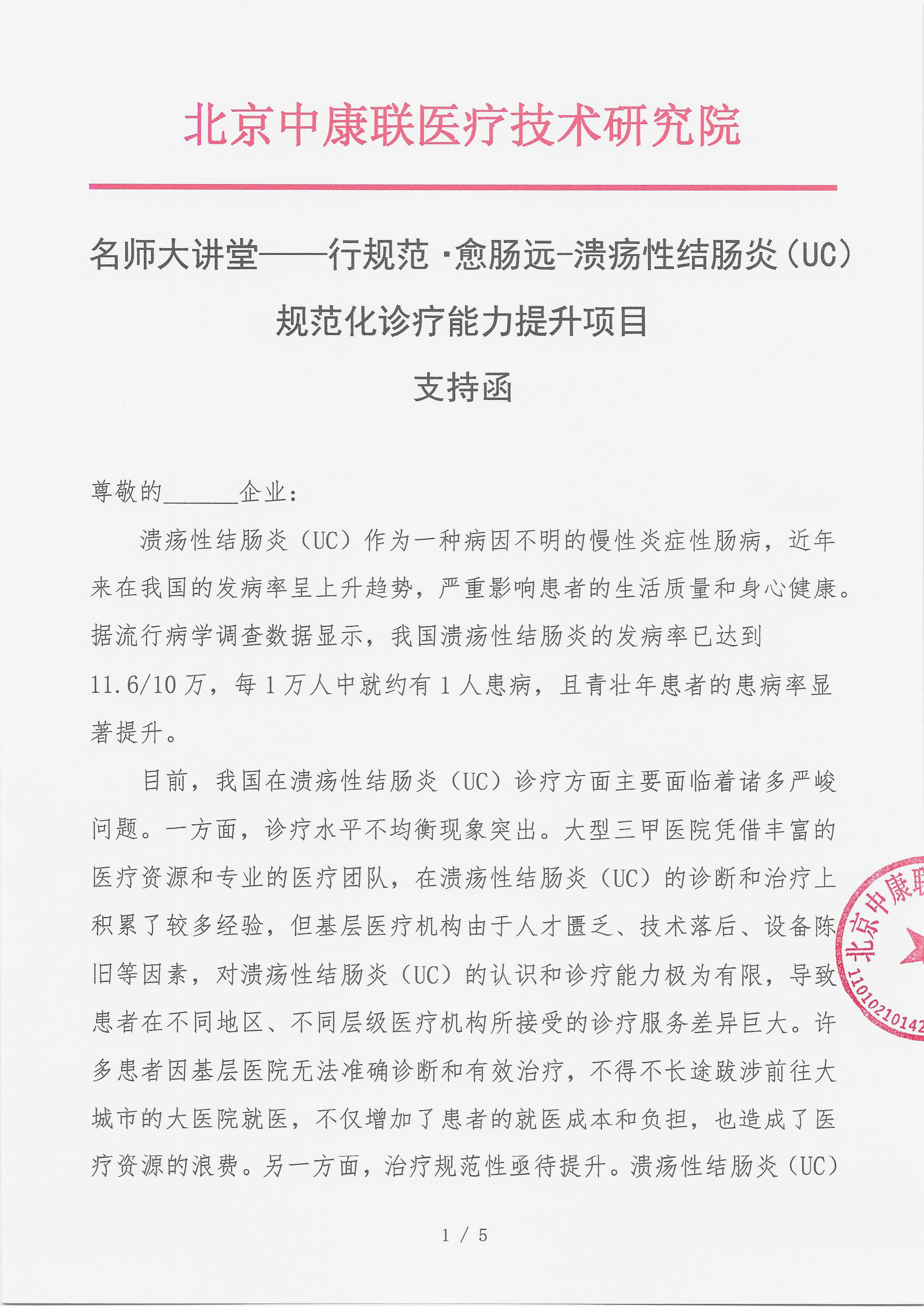 7.14 已盖章  支持函 （8万）名师大讲堂——行规范・愈肠远-溃疡性结肠炎（UC）规范化诊疗能力建设项目_01.png