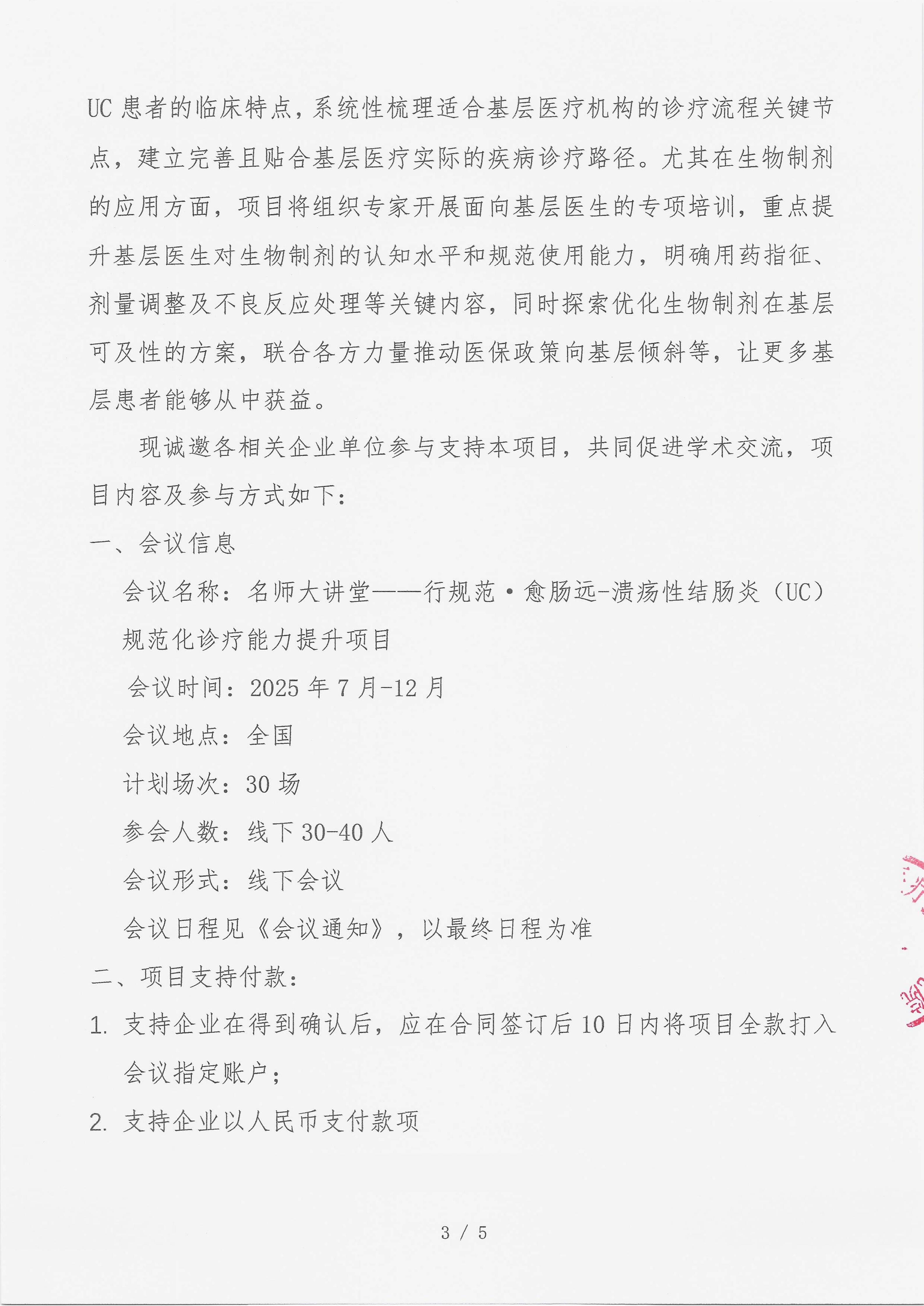 7.14 已盖章 支持函 （8万）名师大讲堂——行规范・愈肠远-溃疡性结肠炎（UC）规范化诊疗能力建设项目_03.png