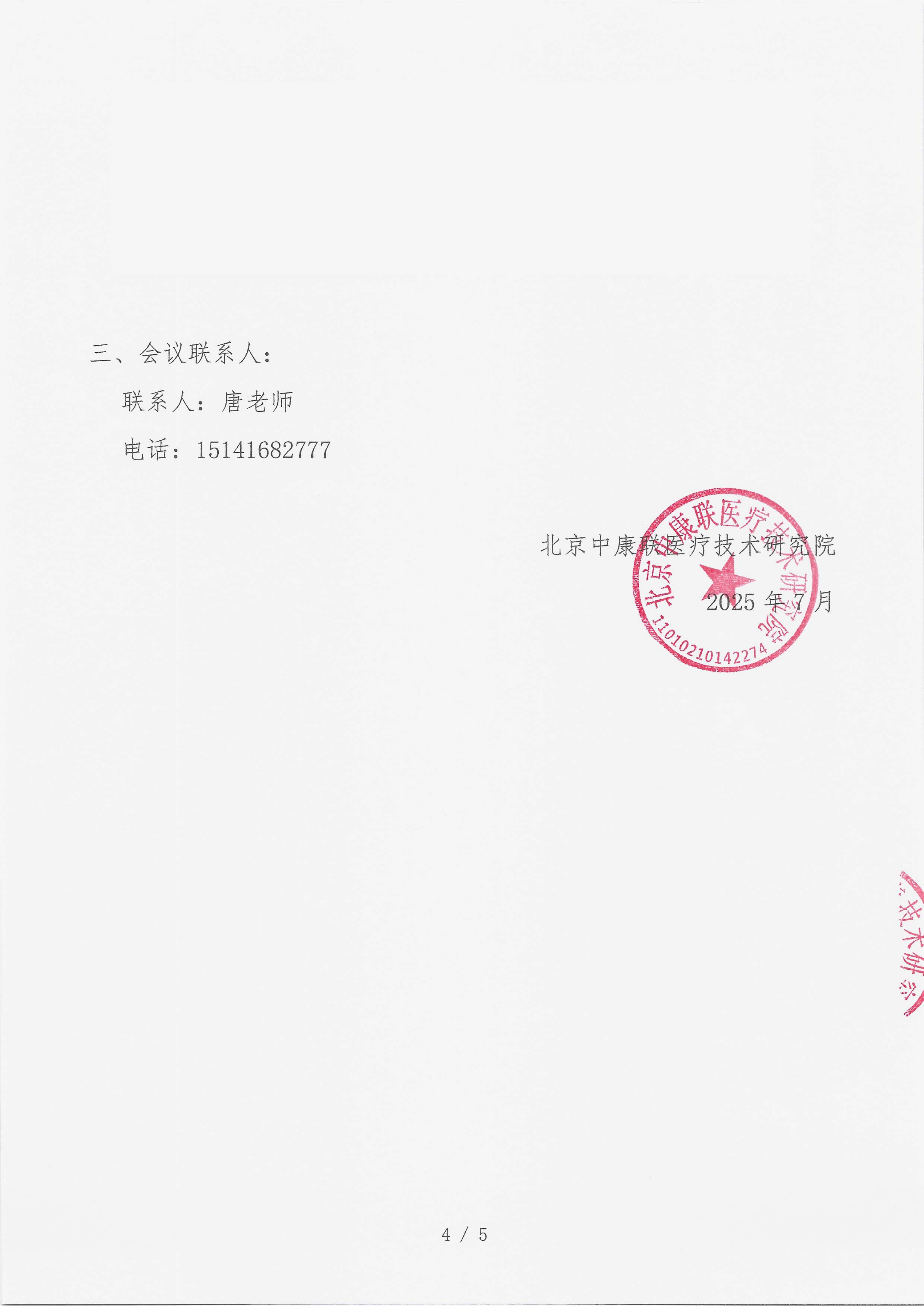 7.14 已盖章 支持函 （8万）名师大讲堂——行规范・愈肠远-溃疡性结肠炎（UC）规范化诊疗能力建设项目_04.png