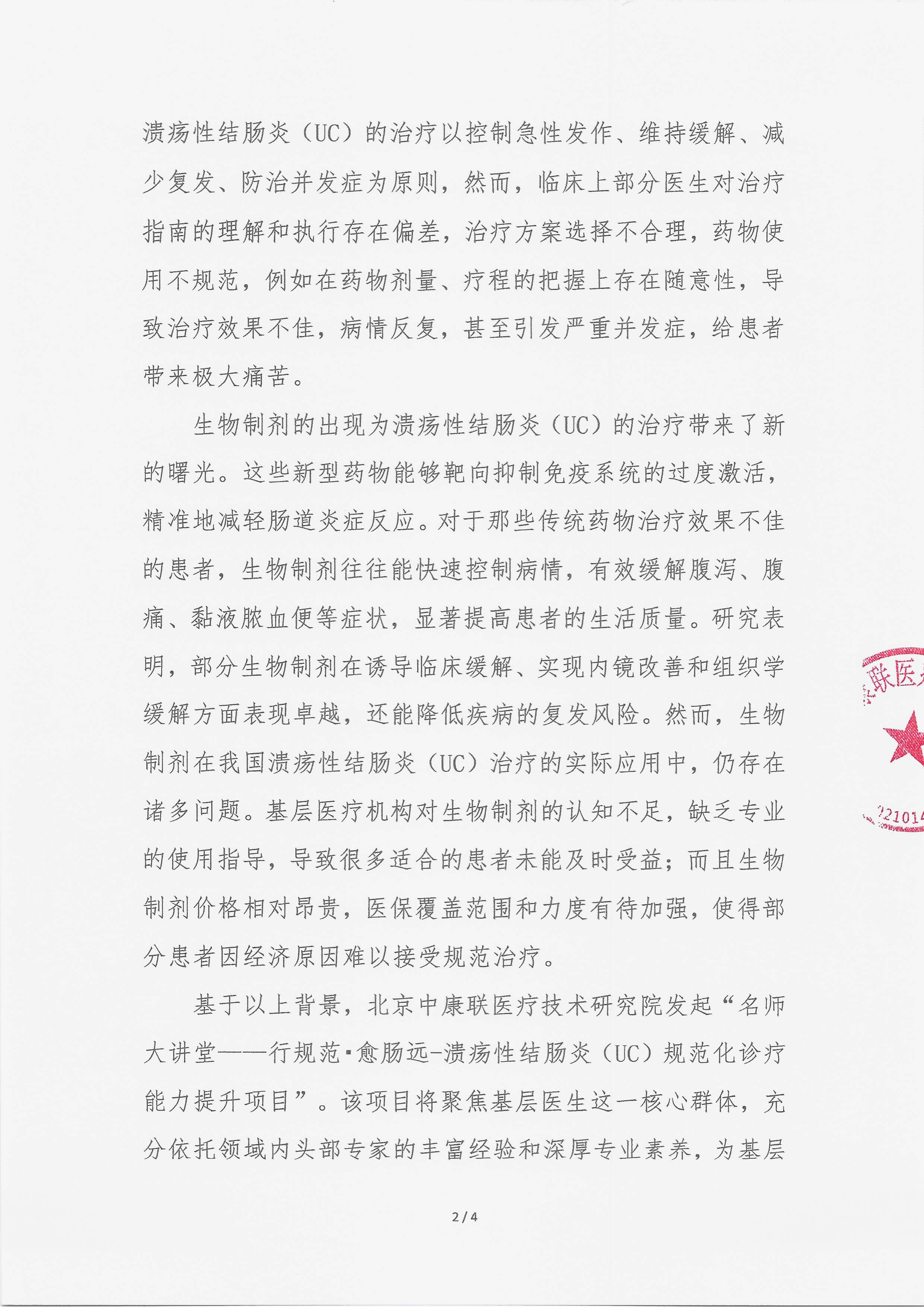 11.11 已盖章 会议通知 【2025年11月28日】 名师大讲堂——行规范·愈肠远-溃疡性结肠炎（UC）规范化诊疗能力提升项目_02.png