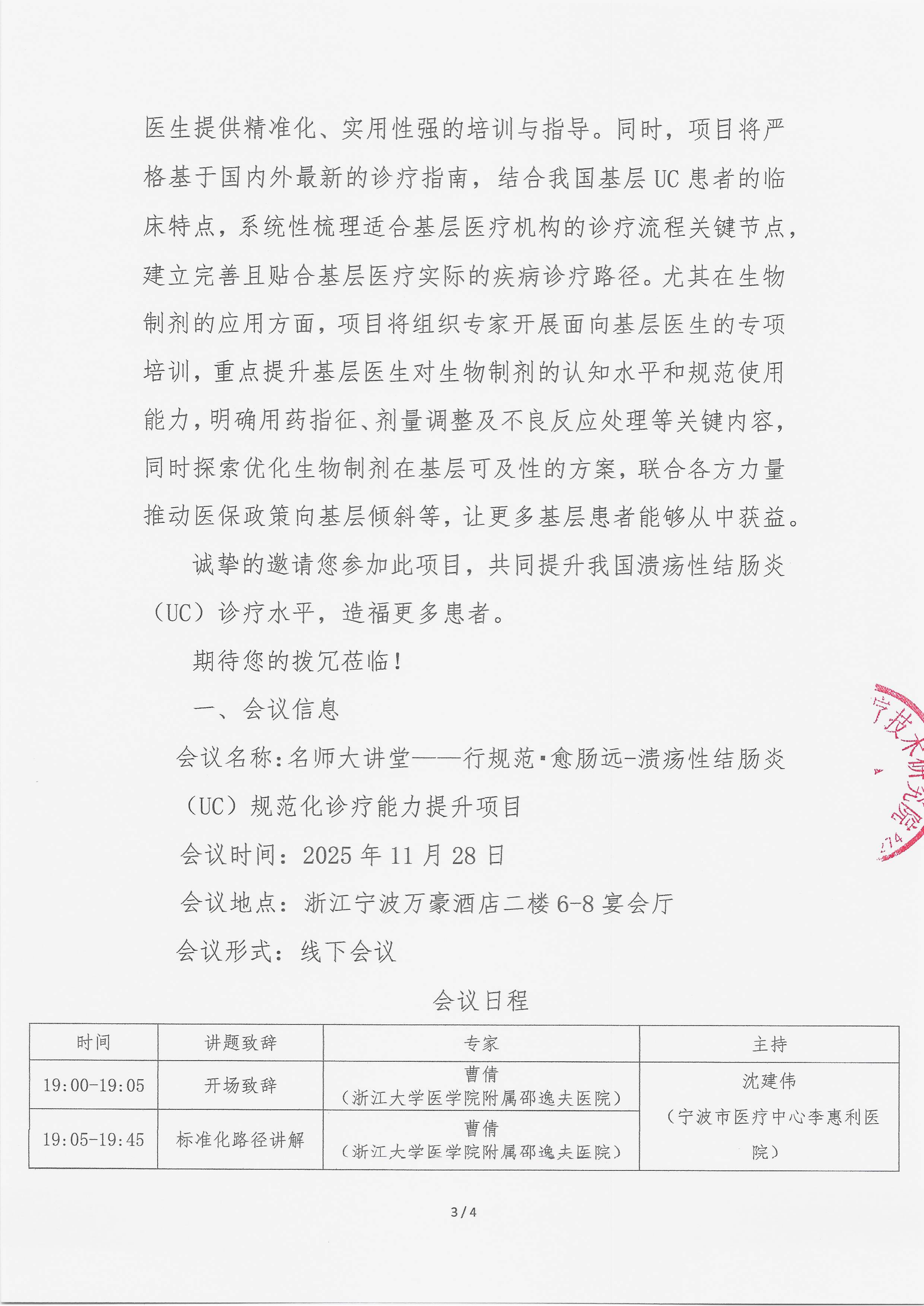 11.11 已盖章 会议通知 【2025年11月28日】 名师大讲堂——行规范·愈肠远-溃疡性结肠炎（UC）规范化诊疗能力提升项目_03.png