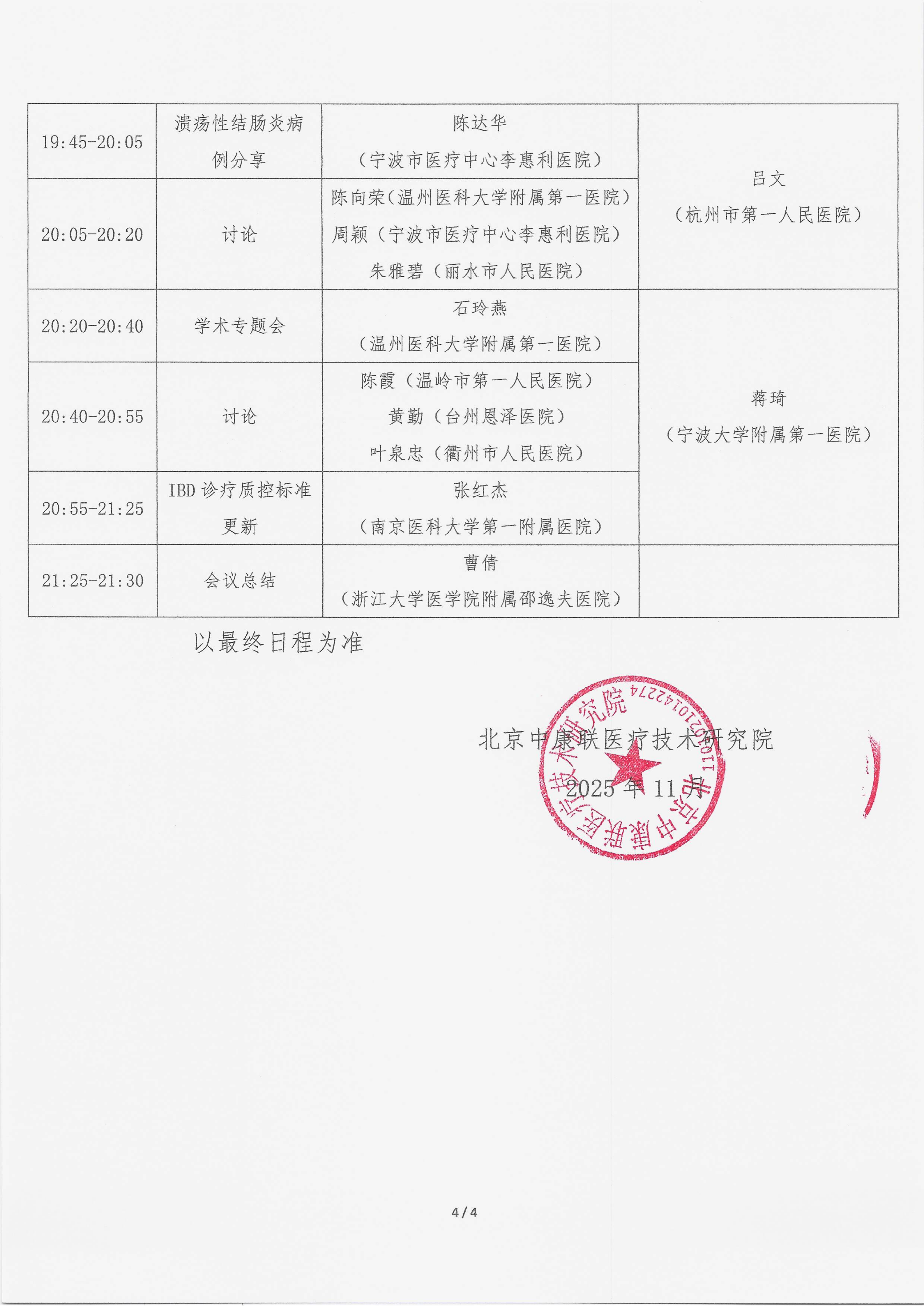 11.11 已盖章 会议通知 【2025年11月28日】 名师大讲堂——行规范·愈肠远-溃疡性结肠炎（UC）规范化诊疗能力提升项目_04.png