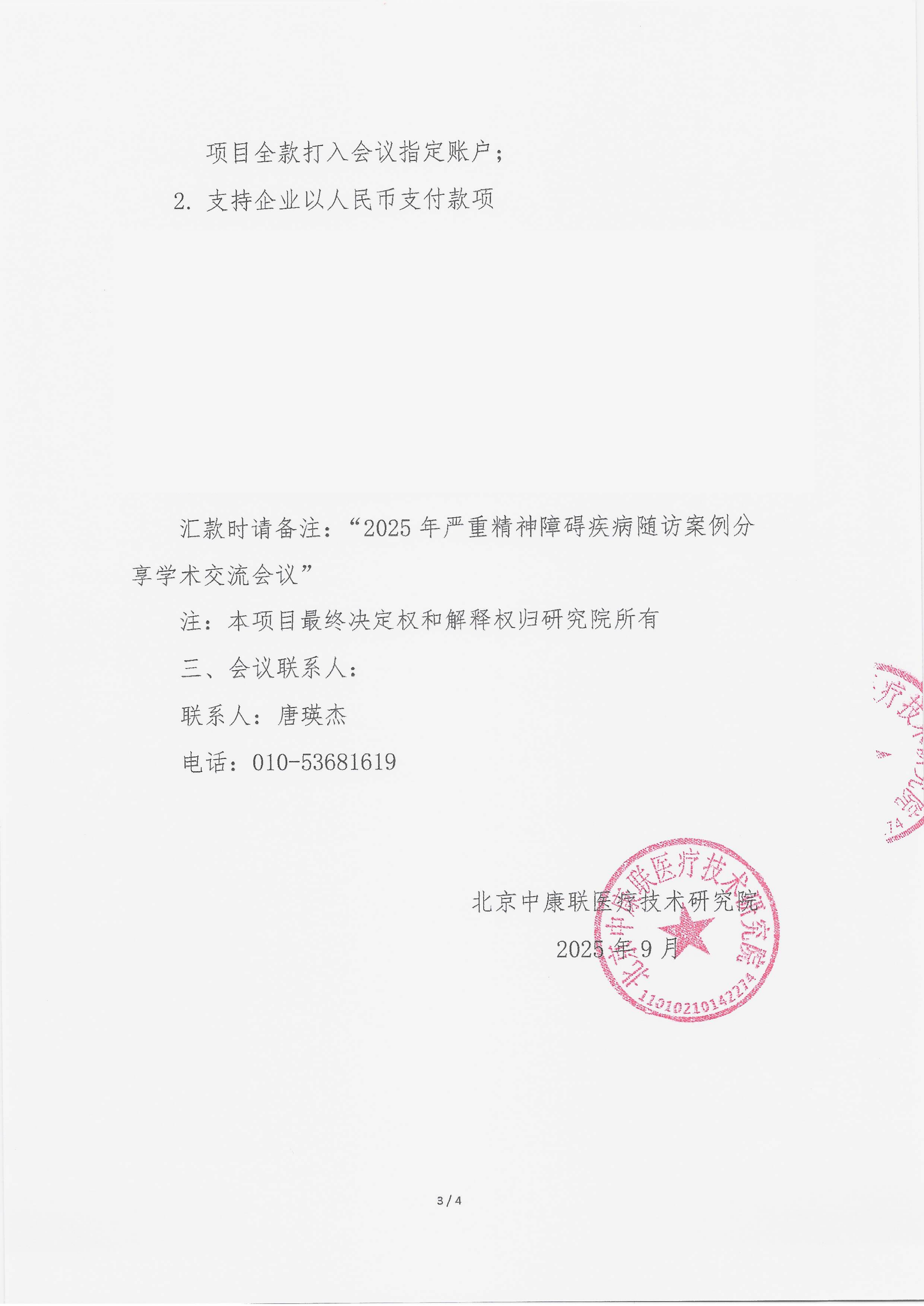 9.18 已盖章 支持函 2025年严重精神障碍疾病随访案例分享学术交流会议(1)_03.png