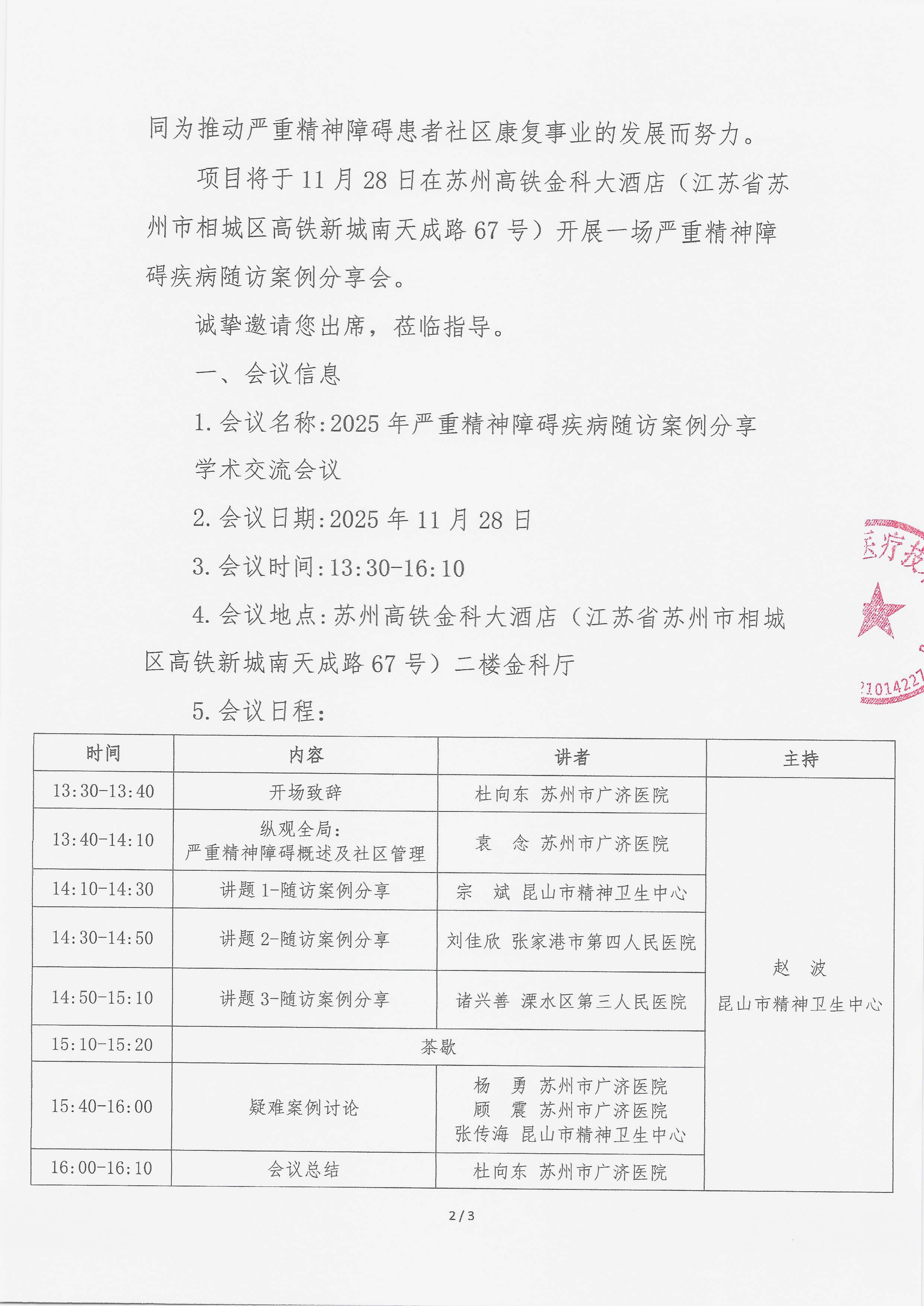 11.13 已盖章 会议通知 【2025.11.28，苏州高铁金科大酒店】2025年严重精神障碍疾病随访案例分享学术交流会议(1)_02.png