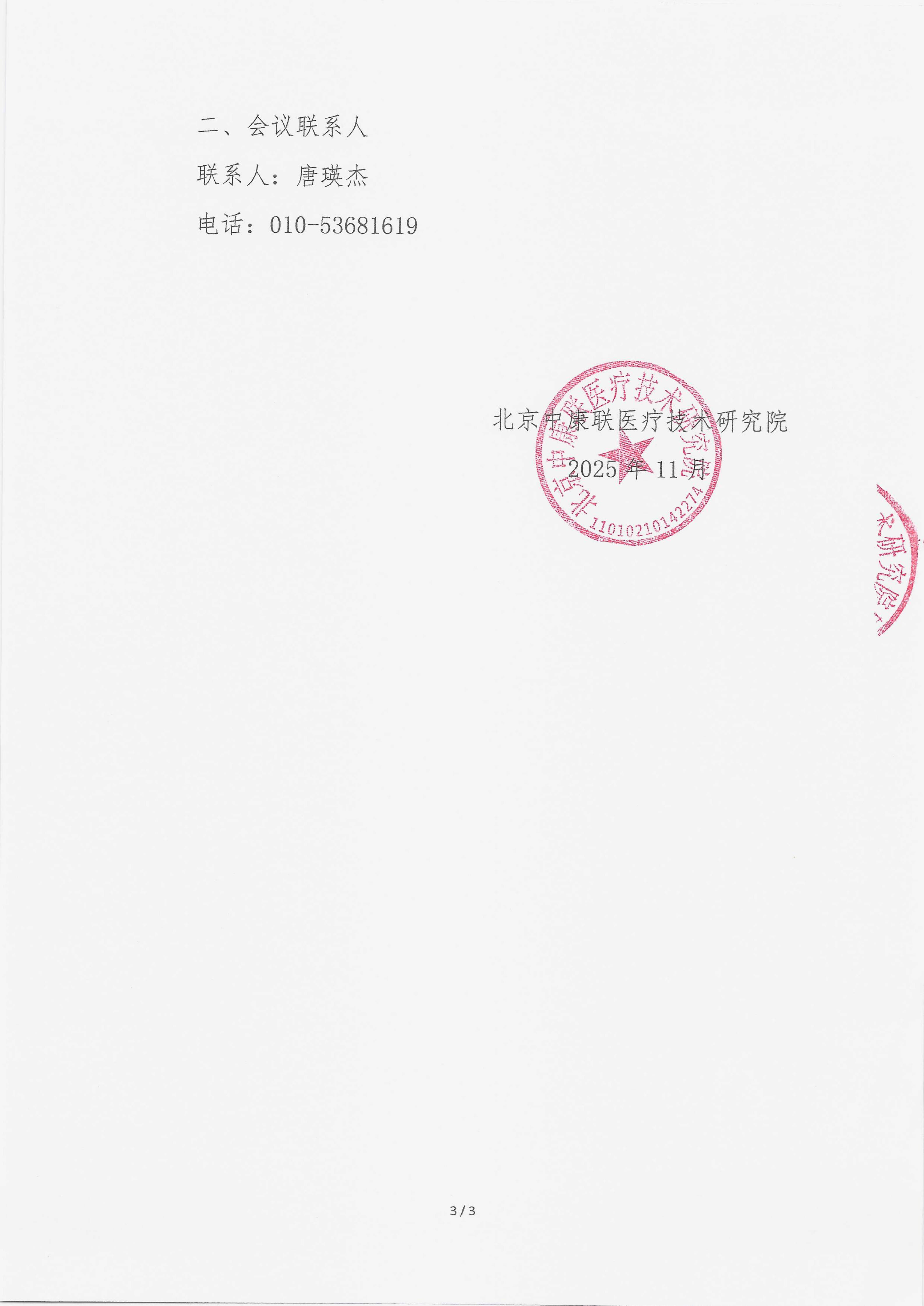 11.13 已盖章 会议通知 【2025.11.28，苏州高铁金科大酒店】2025年严重精神障碍疾病随访案例分享学术交流会议(1)_03.png